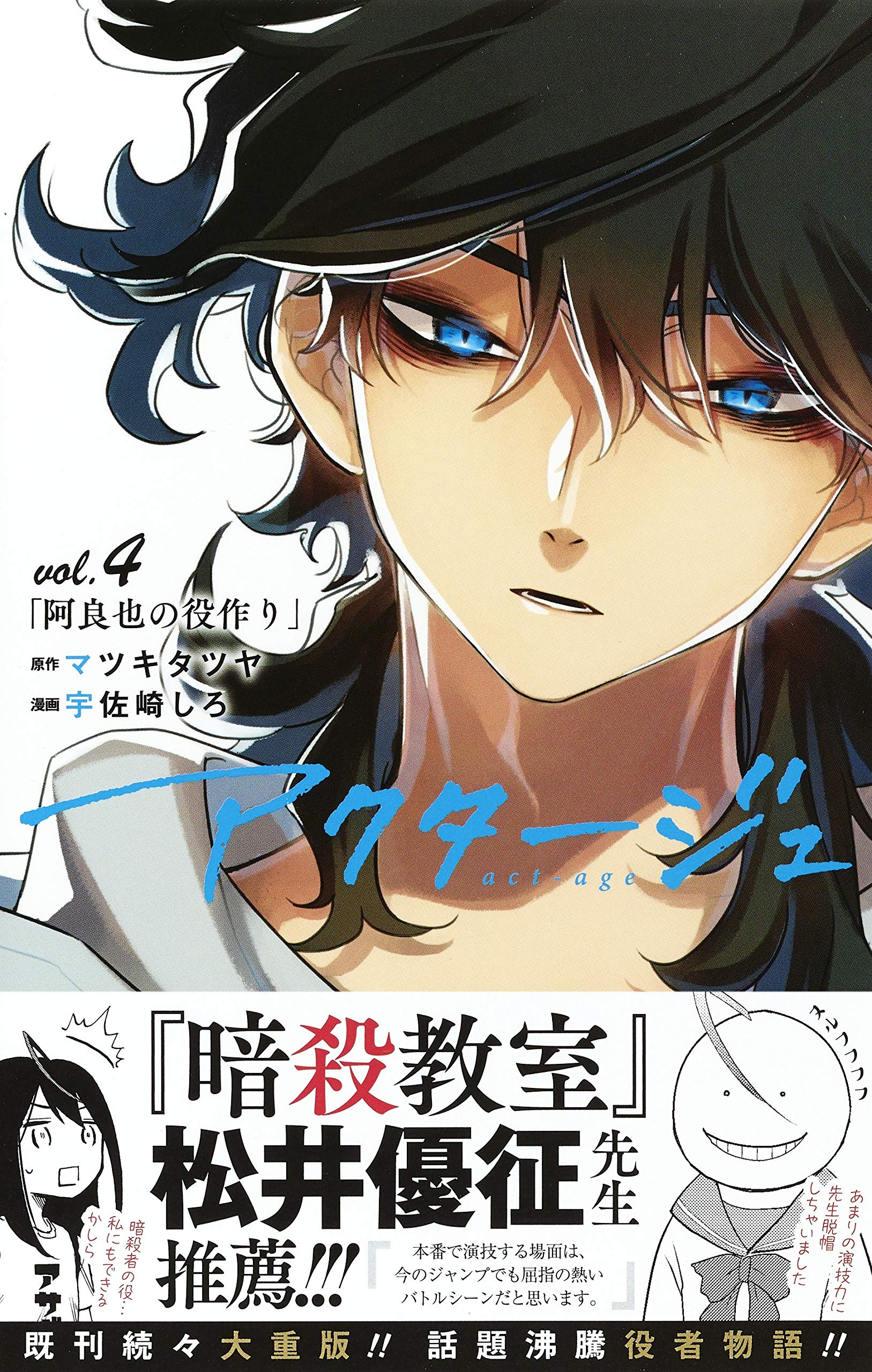 アクタージュ Act Age 4 ジャンプコミックス 宇佐崎 しろ マツキ タツヤ 本 通販 Amazon