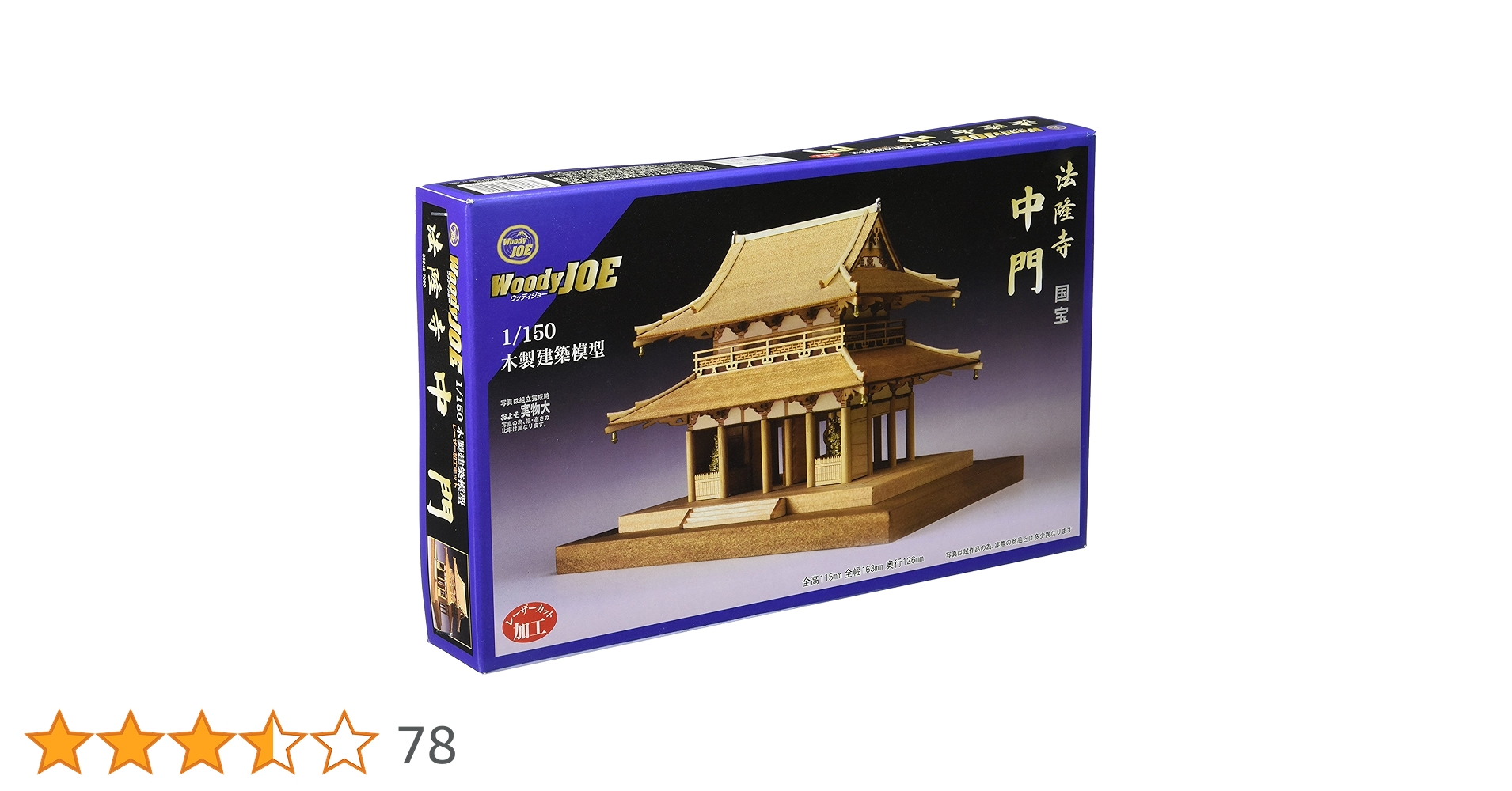 Amazon | ウッディジョー 1/150 法隆寺 中門 木製模型 組立キット