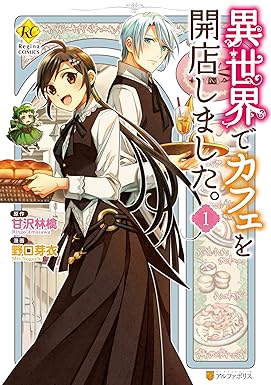 異世界でカフェを開店しました。