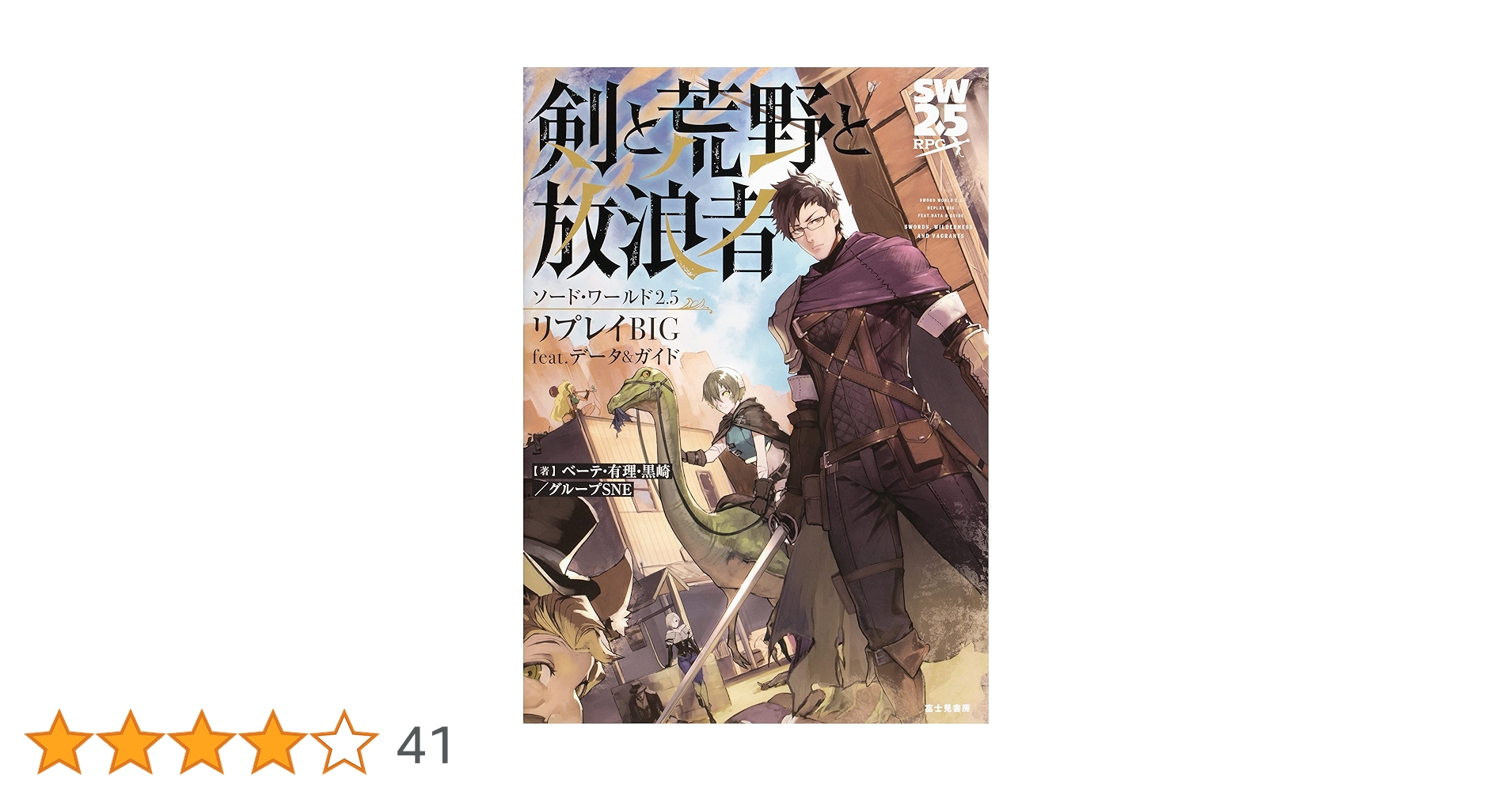 最終値下げ ソード・ワールド2.0リプレイ 105冊まとめ売り Amazon.co.jp: ソード・ワールド2.5リプレイBIG feat. データ