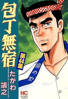 包丁無宿 44