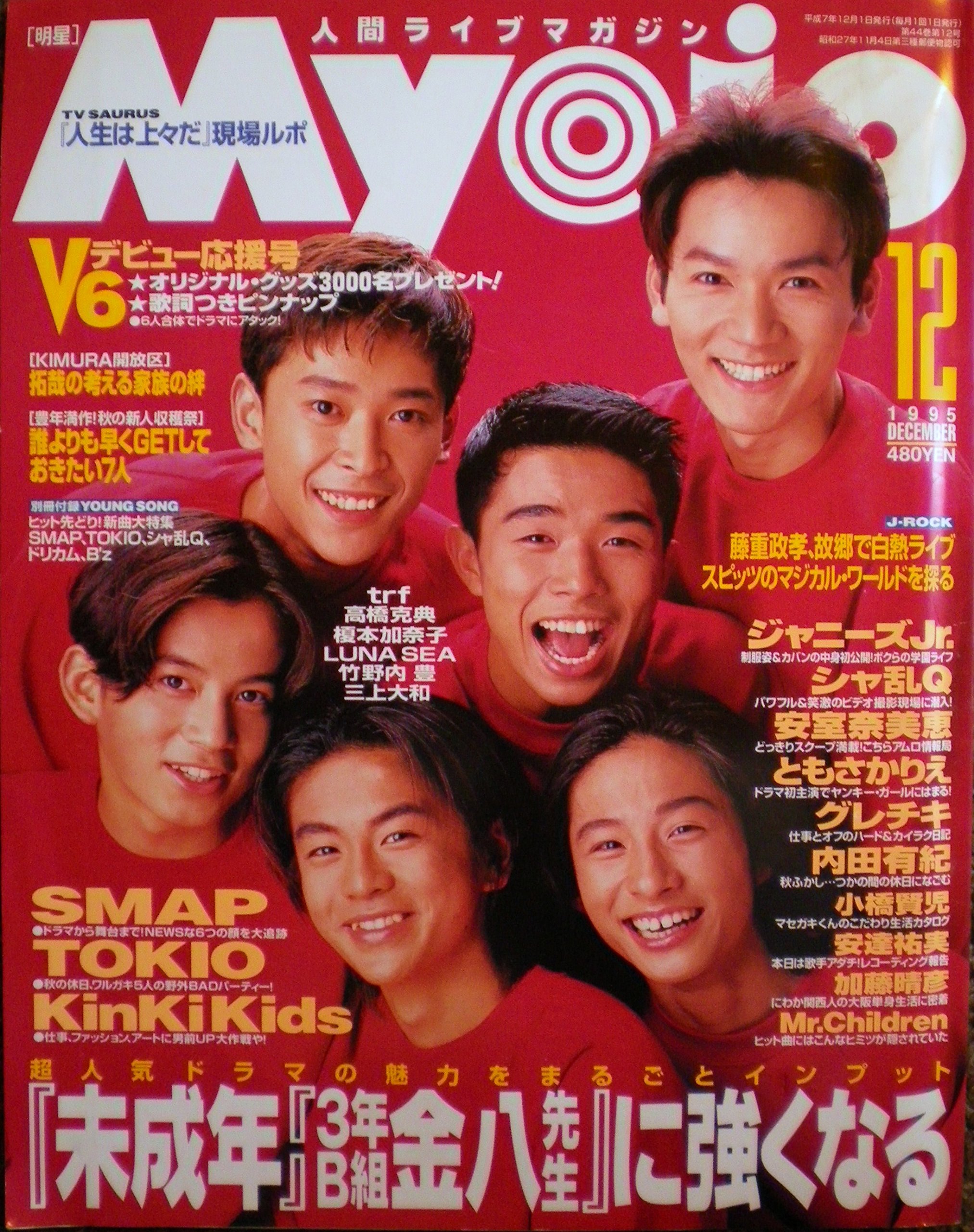 Myojo 明星 1992年12月号 SMAP GENJI KINKI KIDS Myojo 明星 1992年の12月号