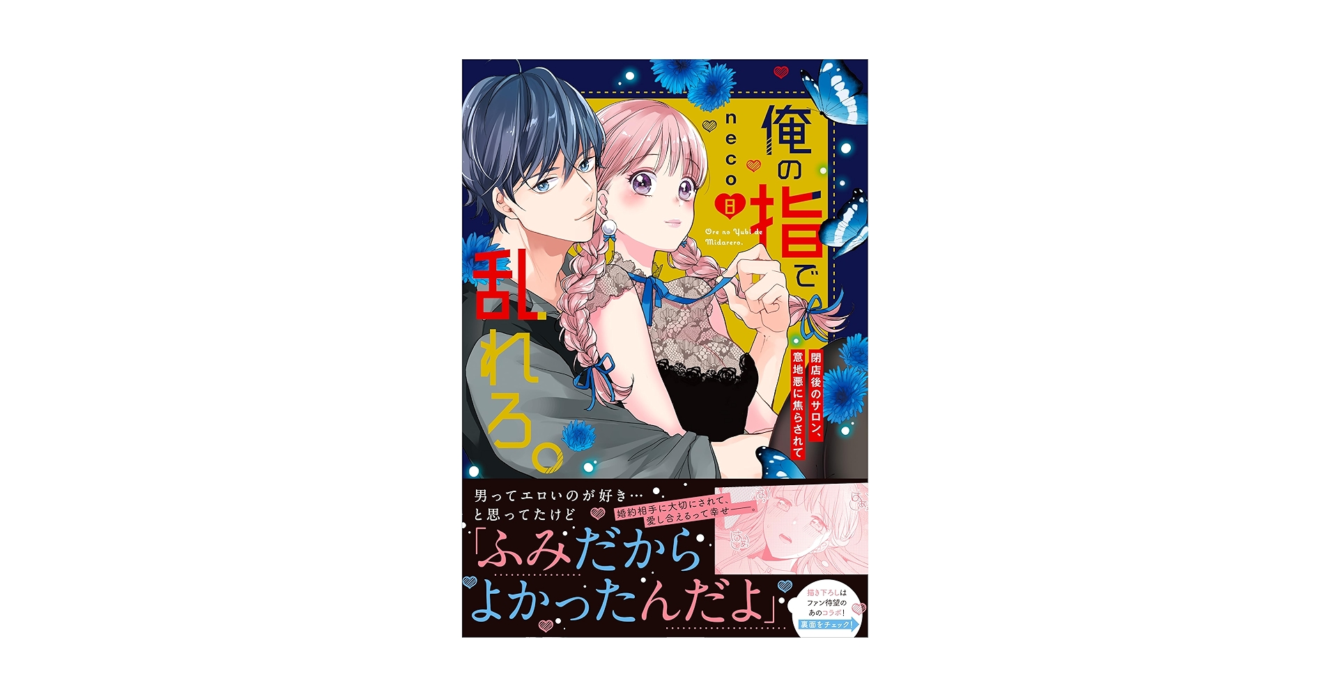 俺の指で乱れろ。～閉店後のサロン、意地悪に焦らされて9.10 俺の指で乱れろ。~閉店後のサロン、意地悪に焦らされて5 (Clair
