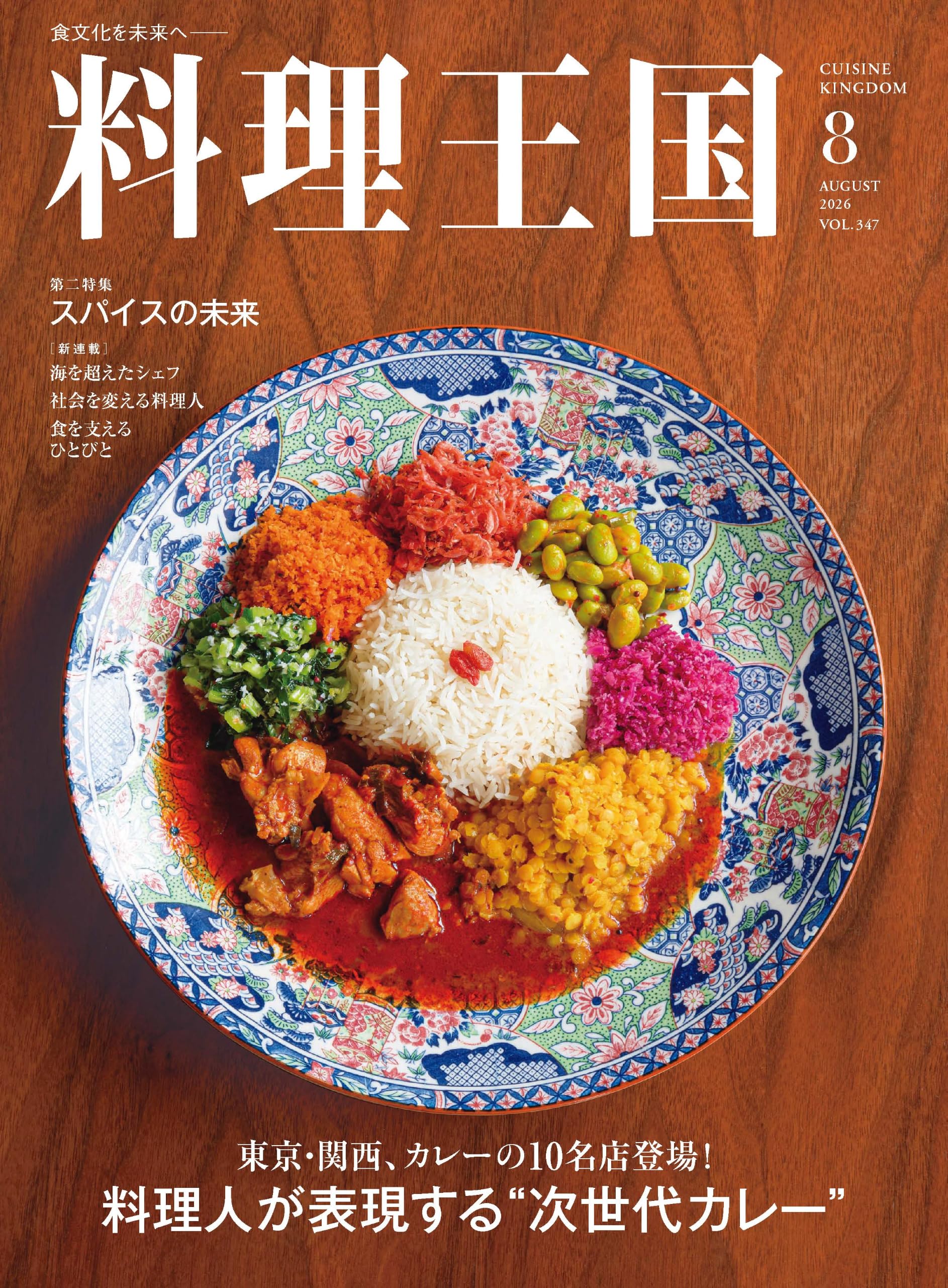 Amazon.co.jp: 料理王国 2026年8月号 (料理人が表現する“次世代カレー
