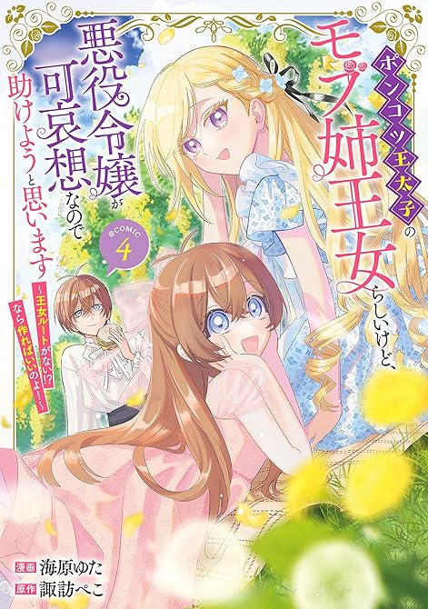 『ポンコツ王太子のモブ姉王女らしいけど、悪役令嬢が可哀想なので助けようと思います～王女ルートがない！？(略)』の表紙イラスト 電子書籍 漫画