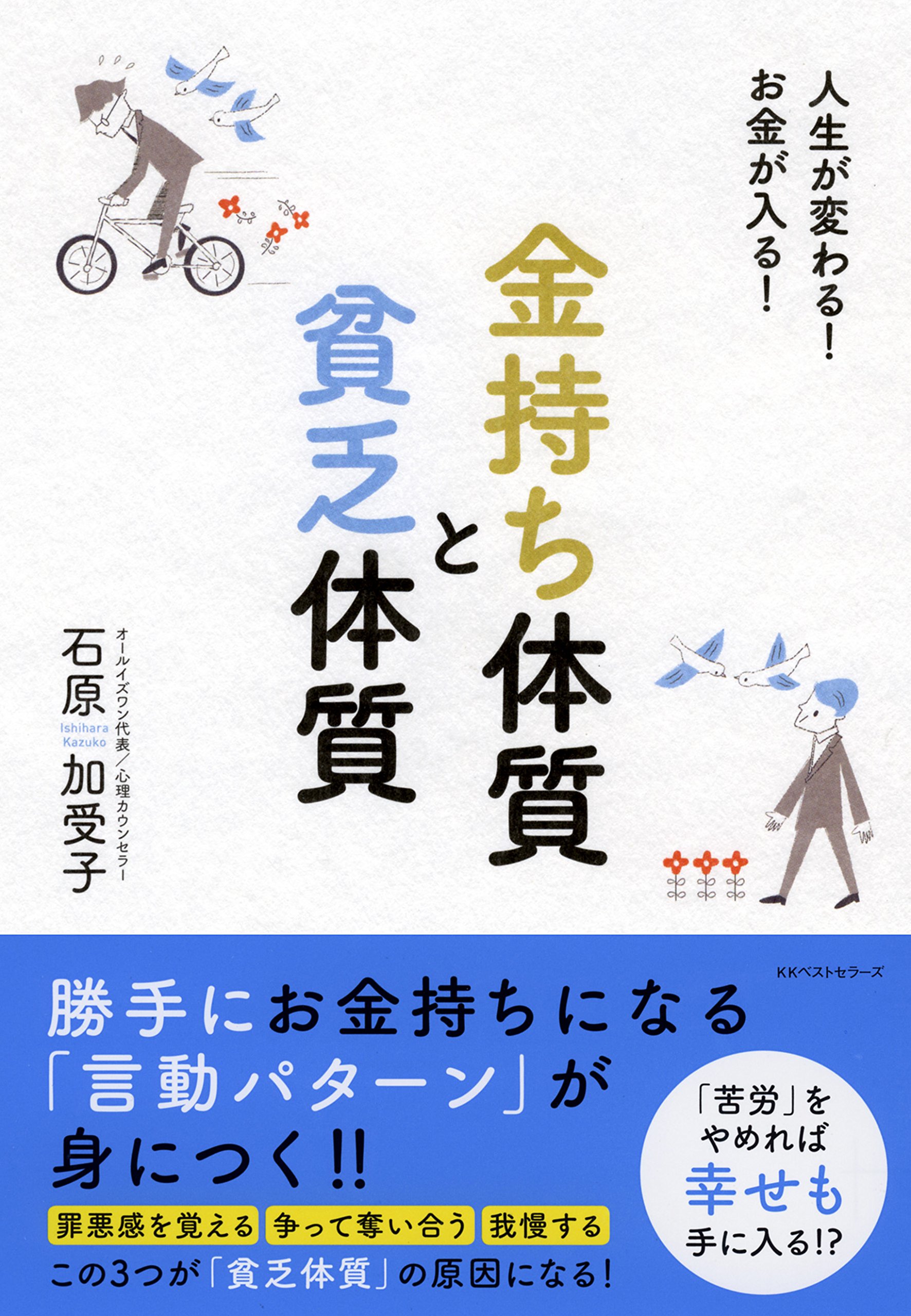 金持ち体質と貧乏体質 | 石原 加受子 |本 | 通販 | Amazon