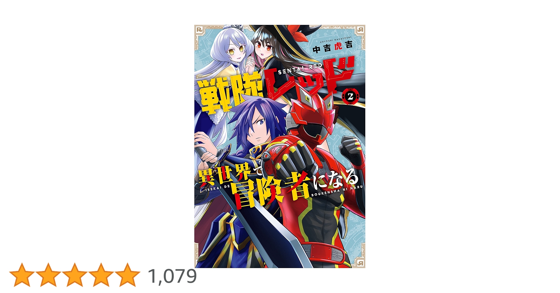 Amazon.co.jp: 戦隊レッド 異世界で冒険者になる 2巻 (デジタル版