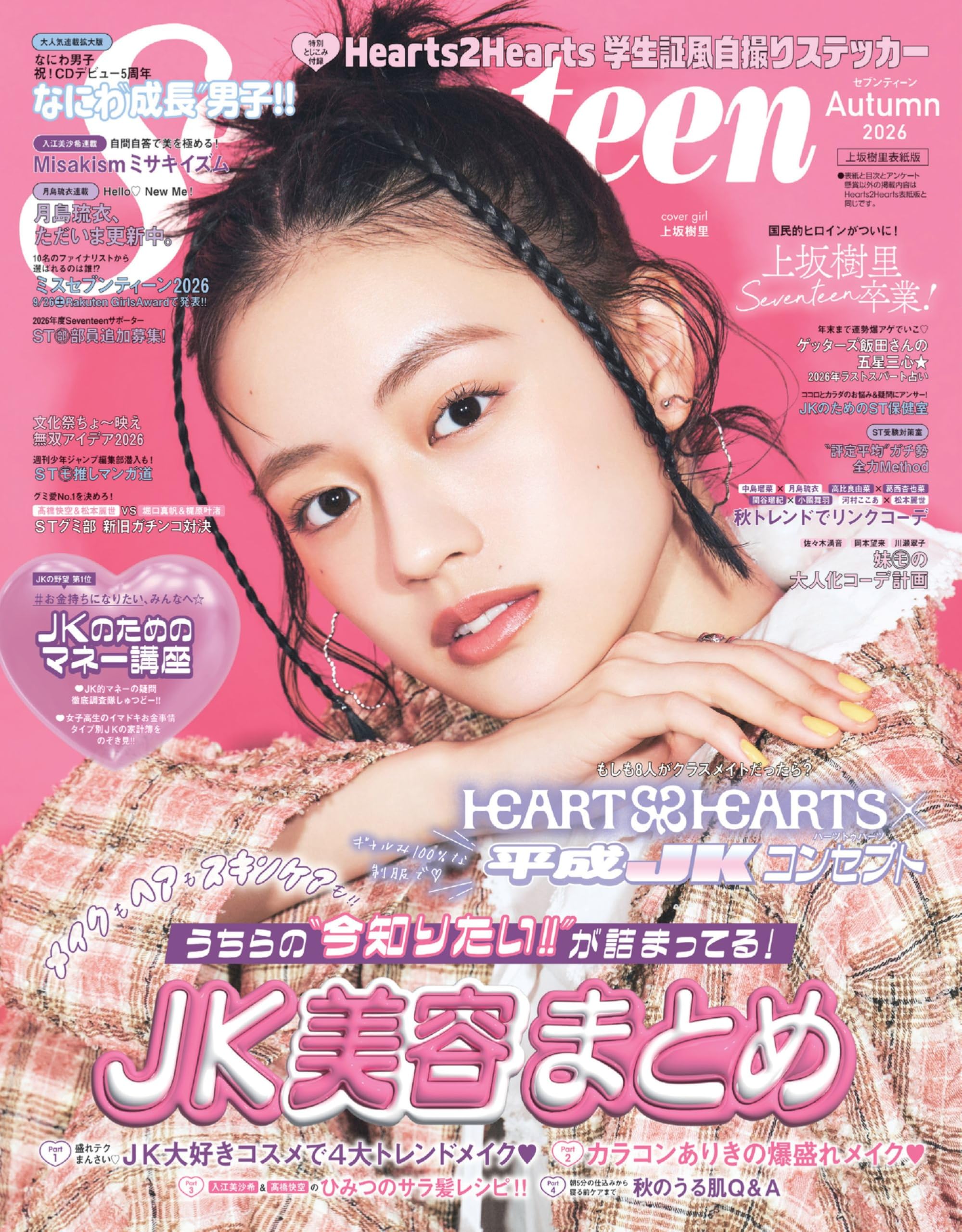 Amazon.co.jp: セブンティーン2026秋号 上坂樹里表紙版 (集英社ムック