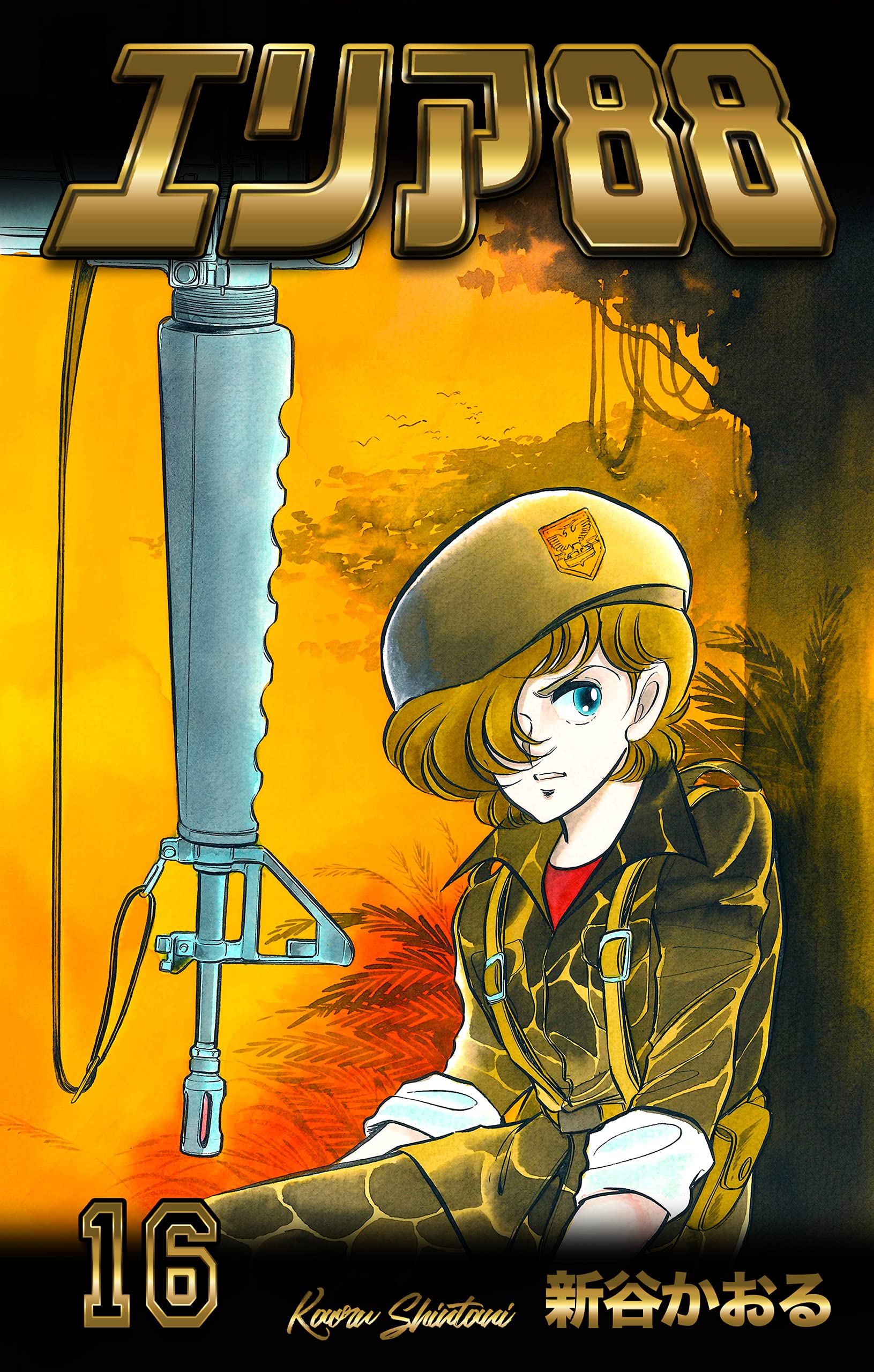Amazon.co.jp: 新谷 かおる: books, biography, latest update