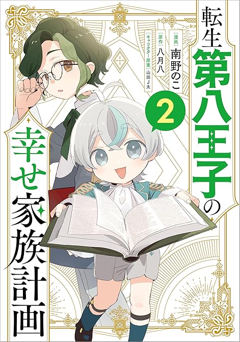『転生第八王子の幸せ家族計画（コミック）　２』の表紙イラスト 電子書籍 漫画