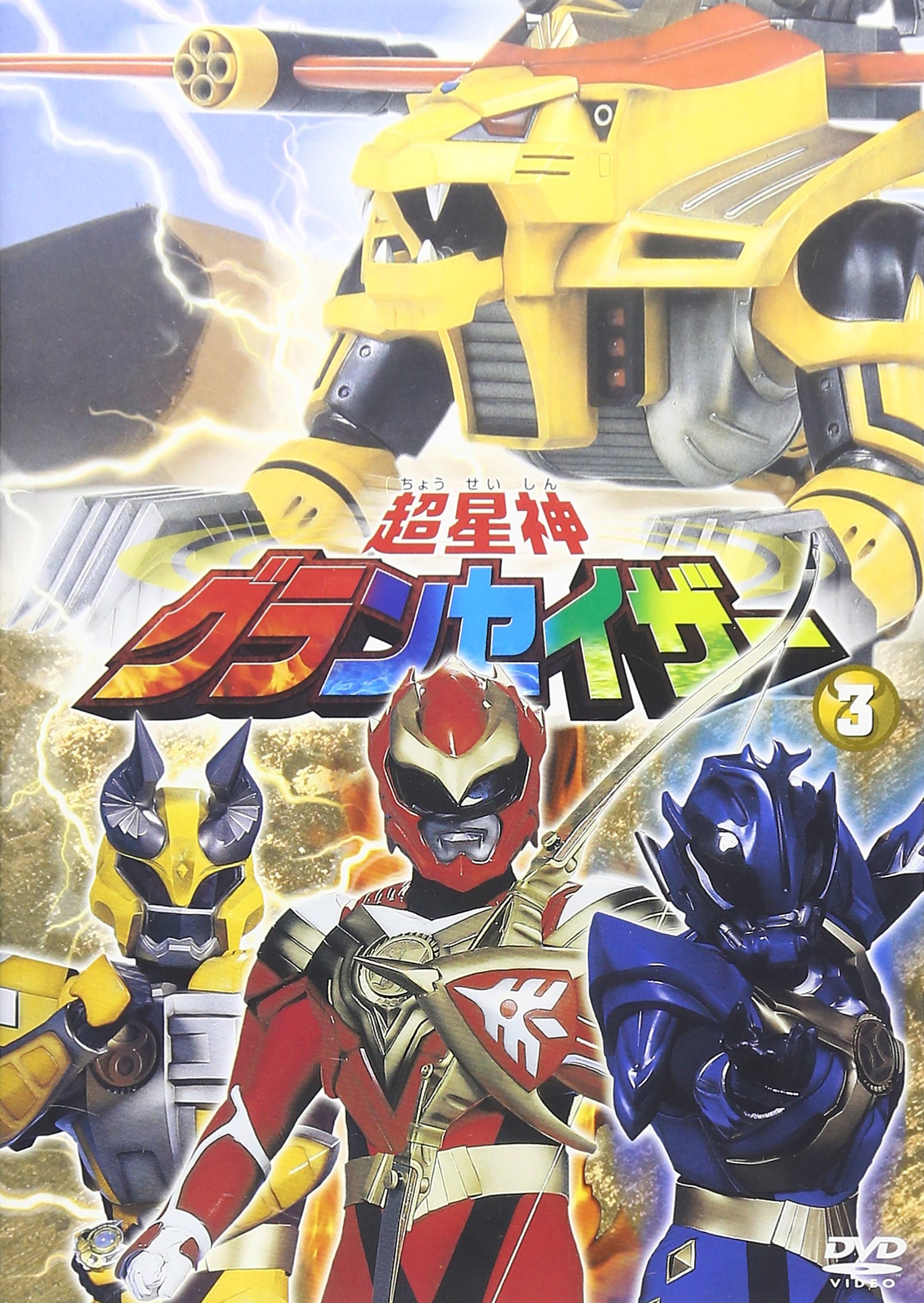 Amazon.co.jp: 超星神 グランセイザー vol.3 [DVD] : 特撮(映像), 瀬川