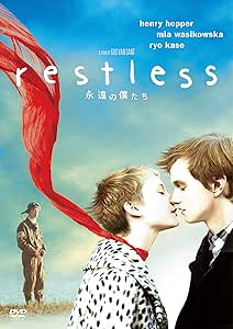 永遠の僕たち [DVD]