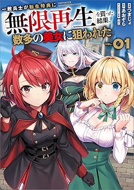 一般兵士が転生特典に『無限再生』を貰った結果、数多の美女に狙われた(コミック) 1 (GAコミック)