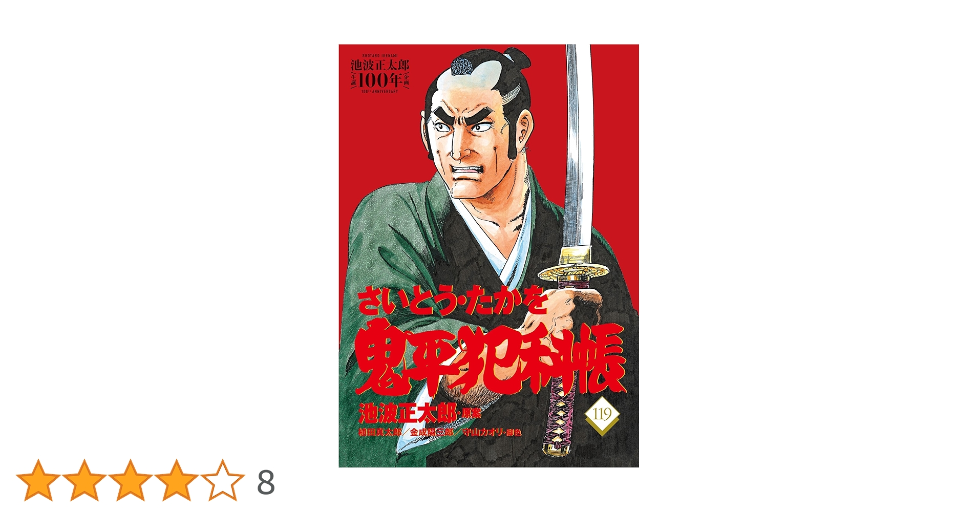 鬼平犯科帳１〜１１９巻 鬼平犯科帳1〜119巻 鬼平犯科帳1〜119巻