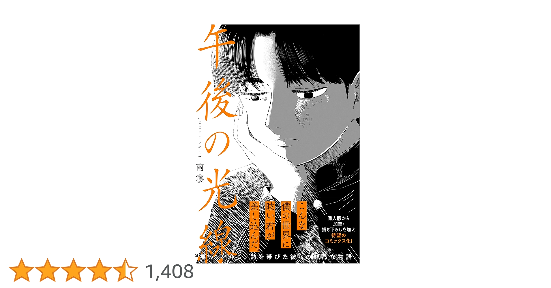 Amazon.co.jp: 午後の光線 (カドコミ) : 南寝: 本