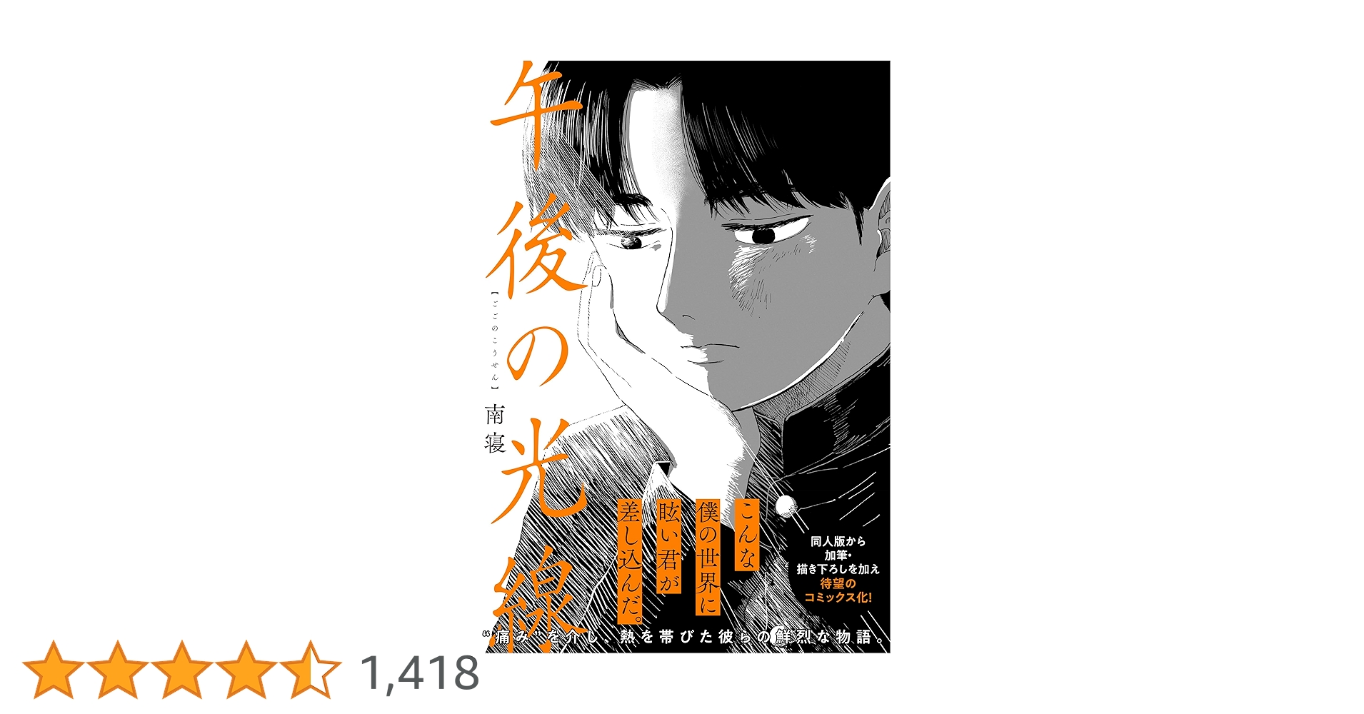 Amazon.co.jp: 午後の光線 (カドコミ) : 南寝: 本 Amazon.co.jp: 午後の光線 (カドコミ) : 南寝: 本