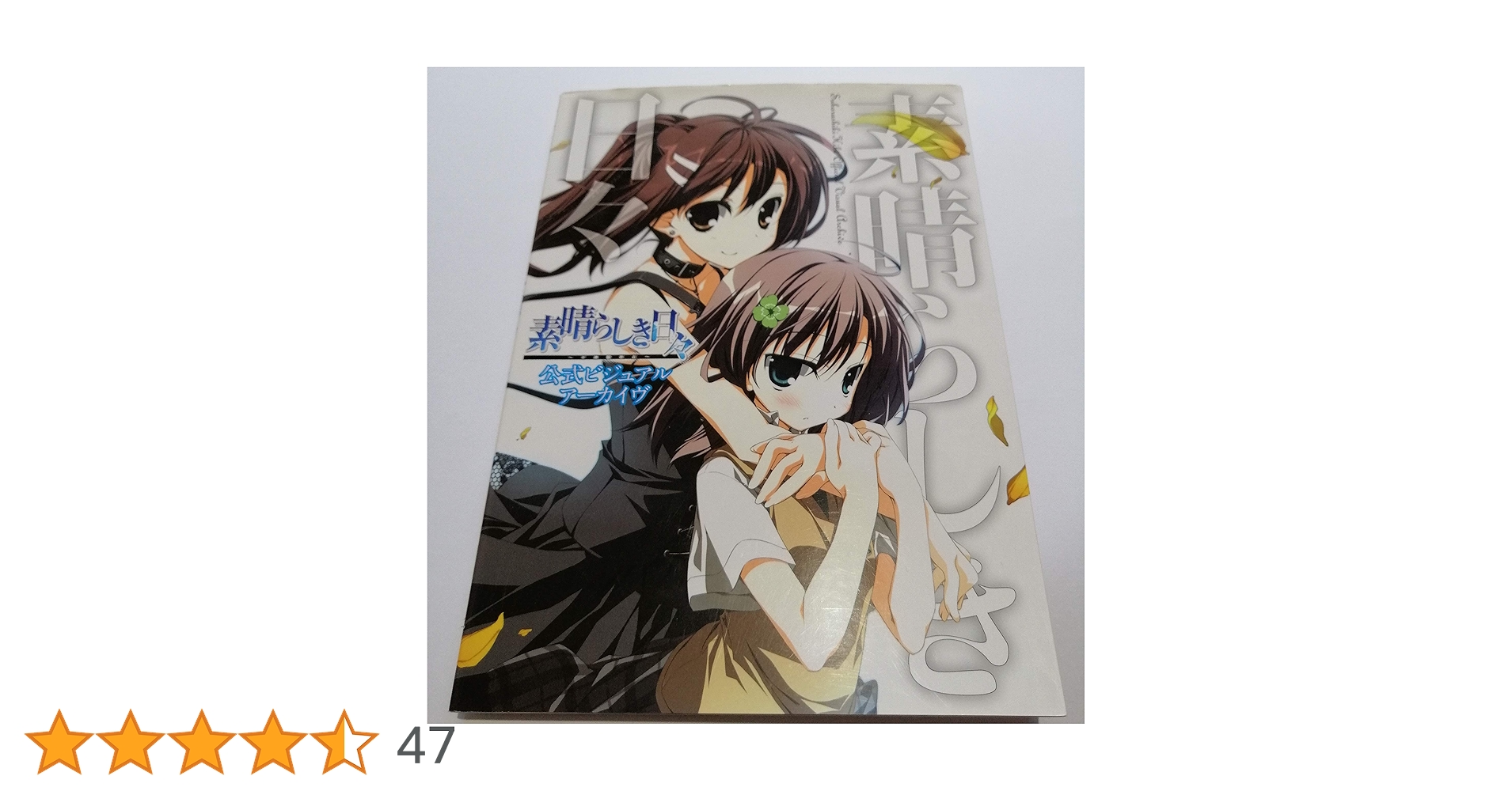 初版　素晴らしき日々～不連続存在～公式ビジュアルアーカイヴ 最安値 帯付き 素晴らしき日々～不連続存在～公式ビジュアル