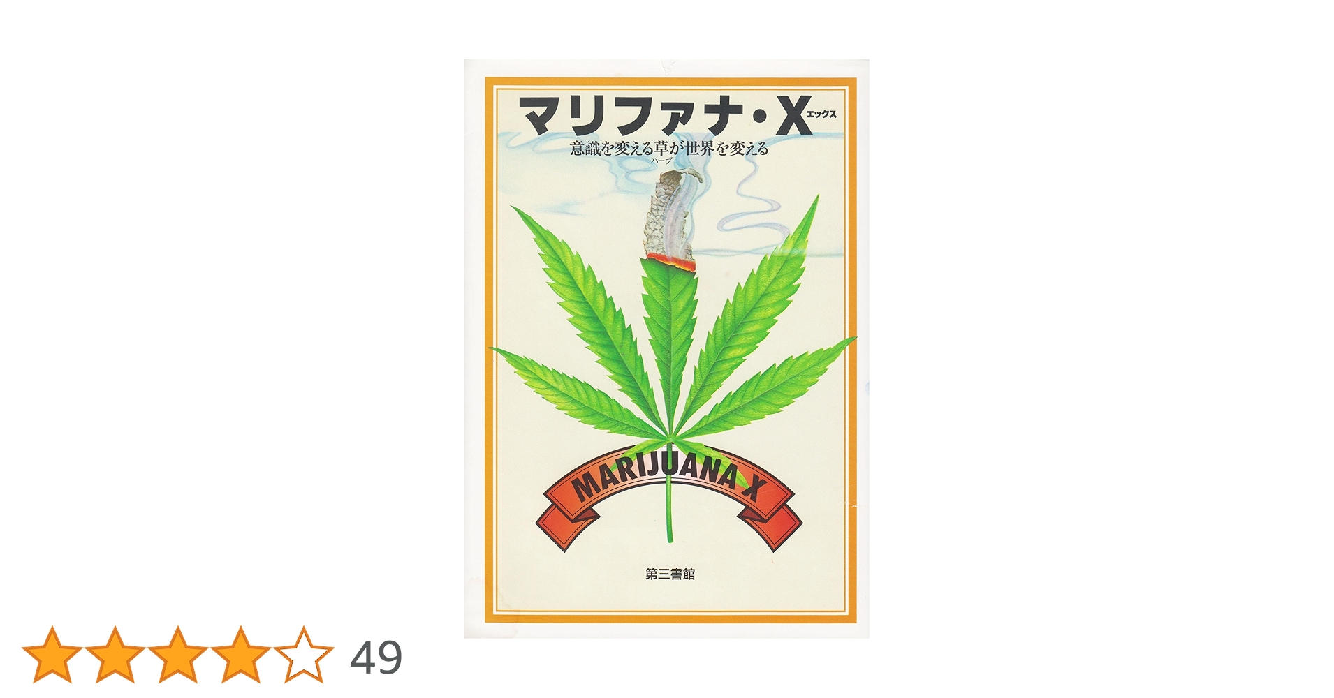 マリファナ・X | マリファナ X編集会 |本 | 通販 | Amazon