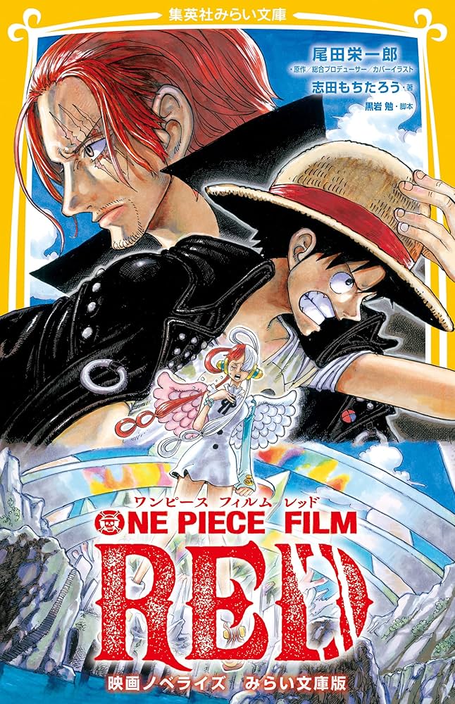 Amazon.co.jp: ONE PIECE FILM RED 映画ノベライズ みらい文庫版