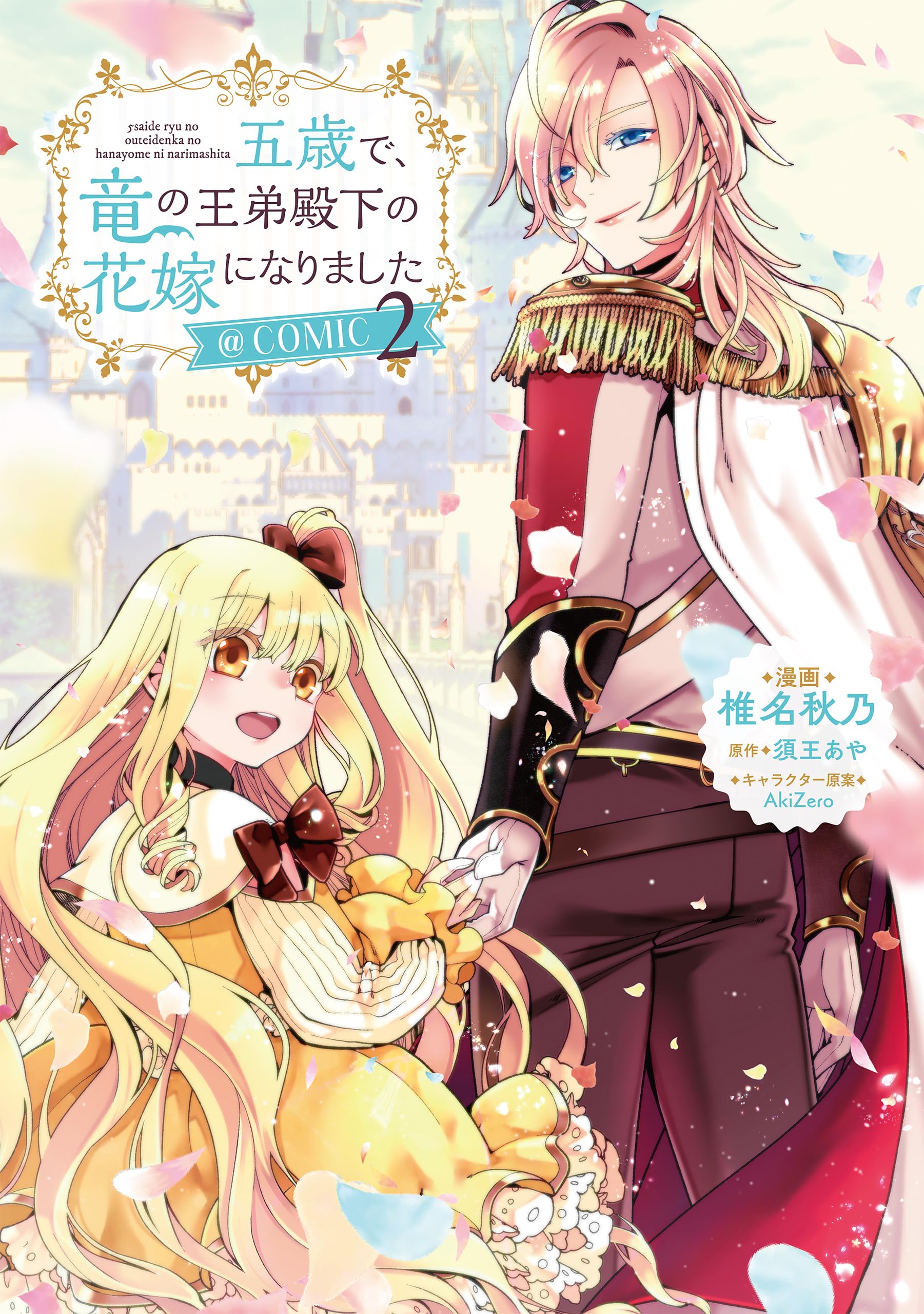 五歳で、竜の王弟殿下の花嫁になりました@COMIC 第2巻 (CORONA COMICS