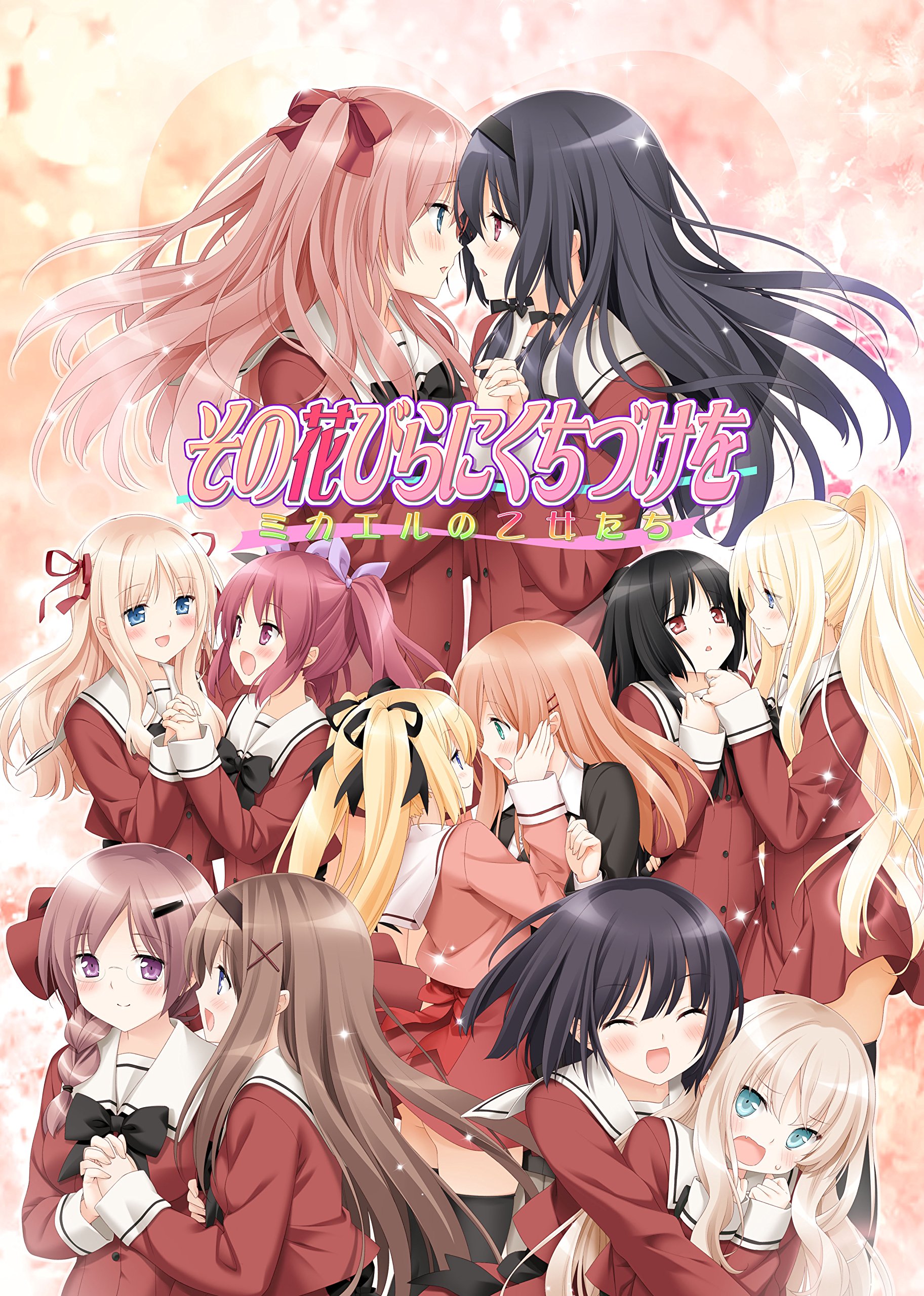 Amazon.co.jp: その花びらにくちづけを ミカエルの乙女たち 【普及版
