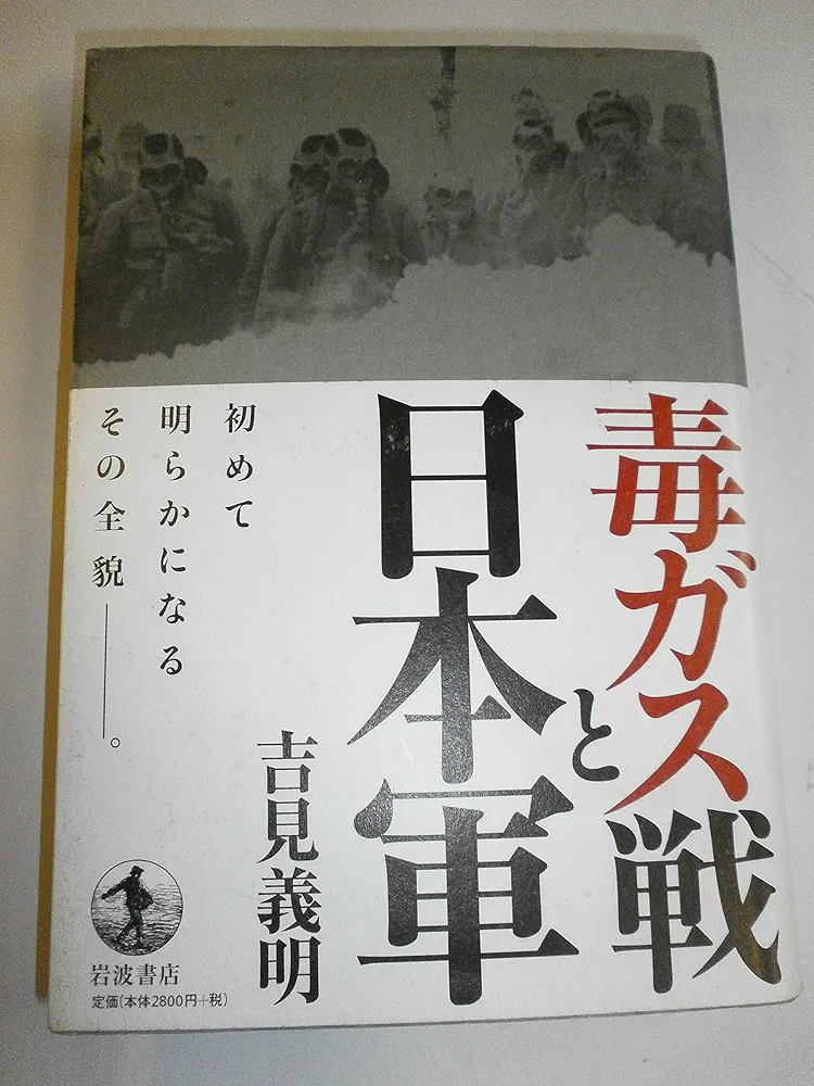 日本軍の細菌戦・毒ガス戦: 日本の中国侵略と戦争犯罪 日本軍の細菌戦・毒ガス戦: 日本の中国侵略と戦争犯罪 | 七三一