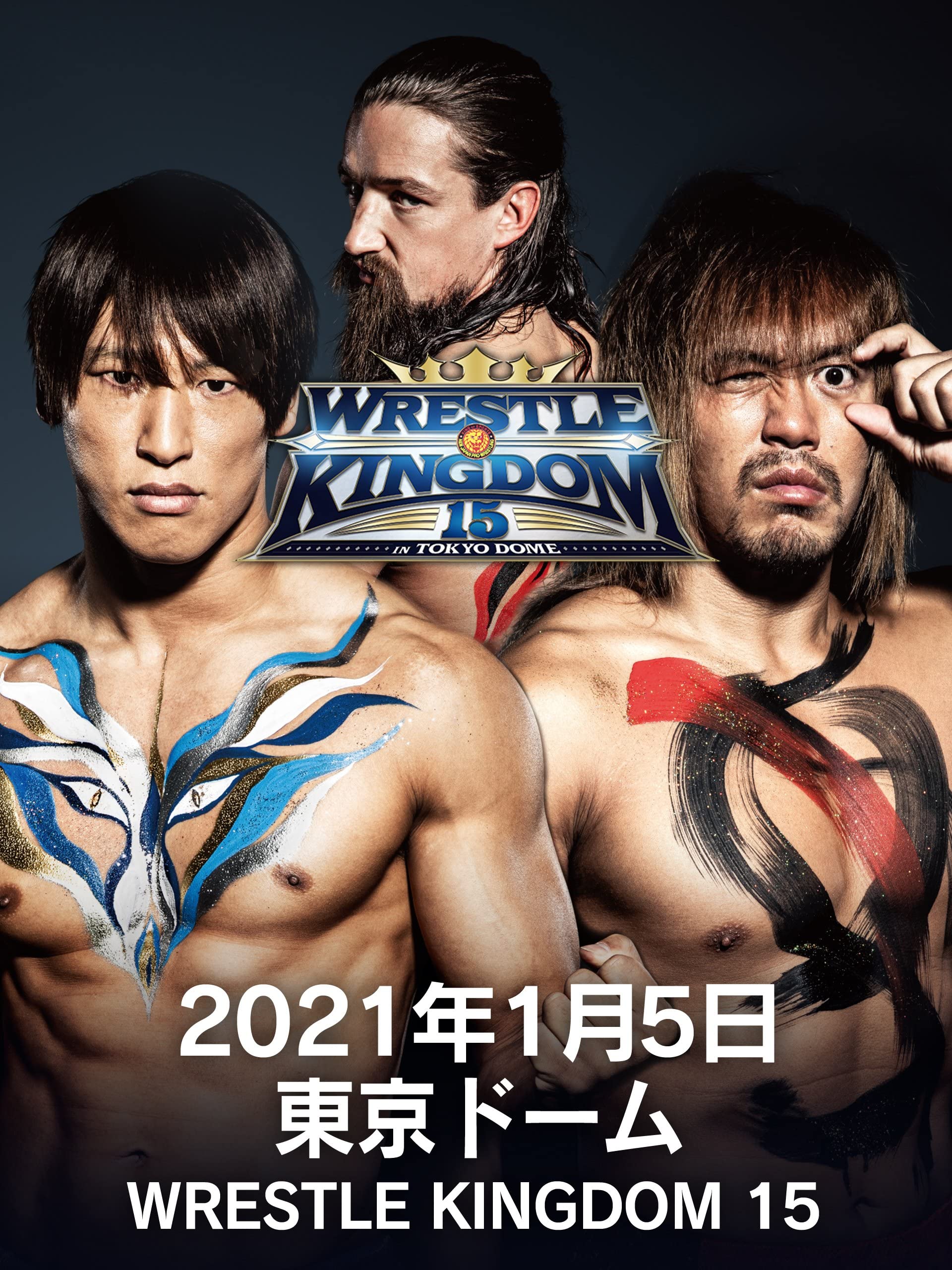 Amazon.co.jp 2021年1月5日 東京ドーム WRESTLE KINGDOM 15 in 東京ドームを観る Prime Video
