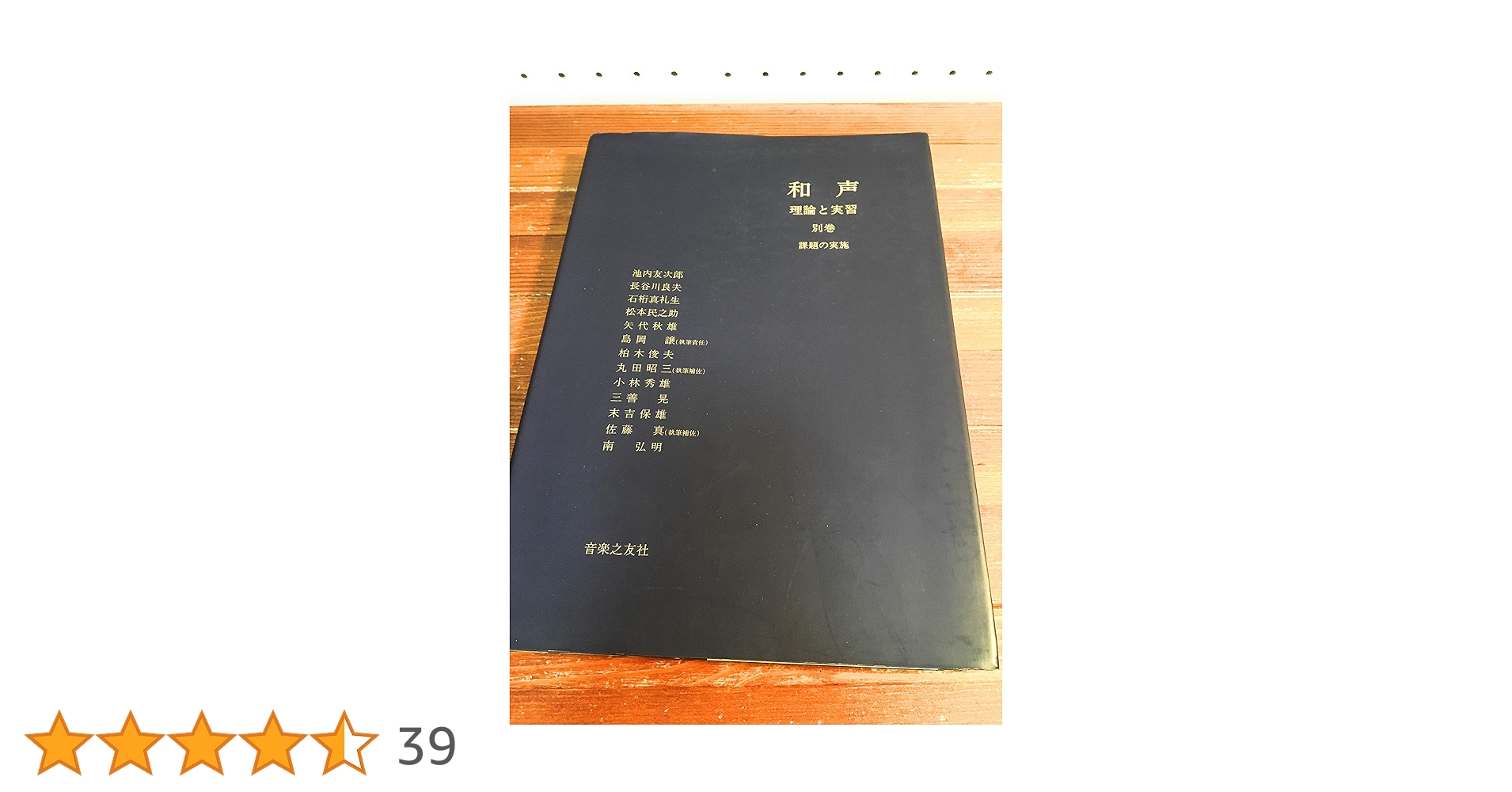和声 理論と実習1／ 別巻 課題の実施 2冊 和声―理論と実習 (別巻) | 池内 友次郎, 島岡 譲 |本 | 通販 | Amazon