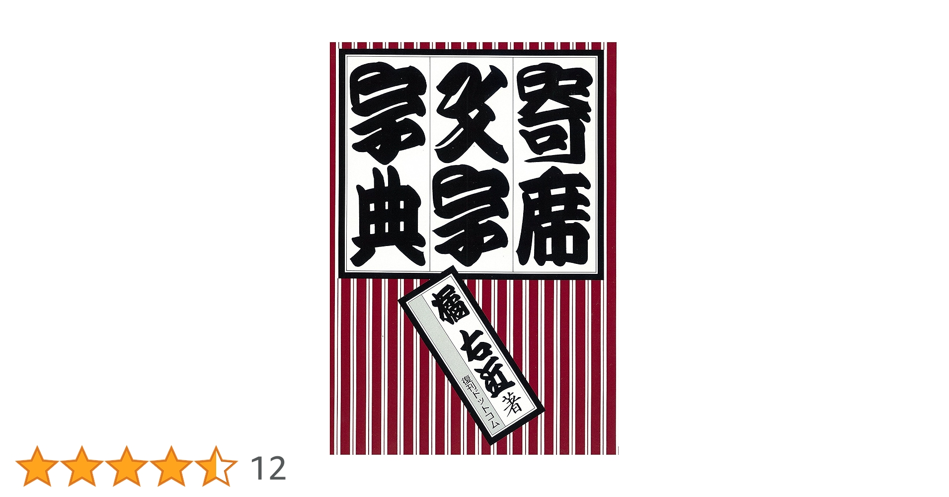 寄席文字字典 　　橘 右近著 寄席文字字典 | 橘 右近 |本 | 通販 | Amazon