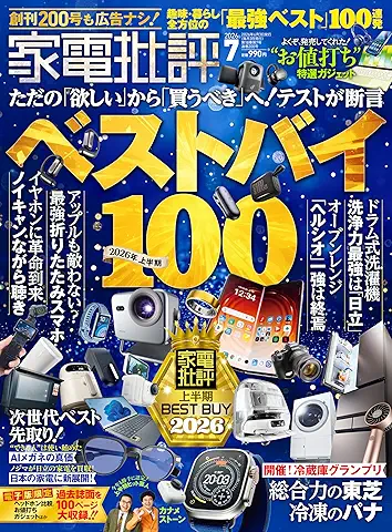 Kaden Hihyo 2026-07 (家電批評 2026年07月)