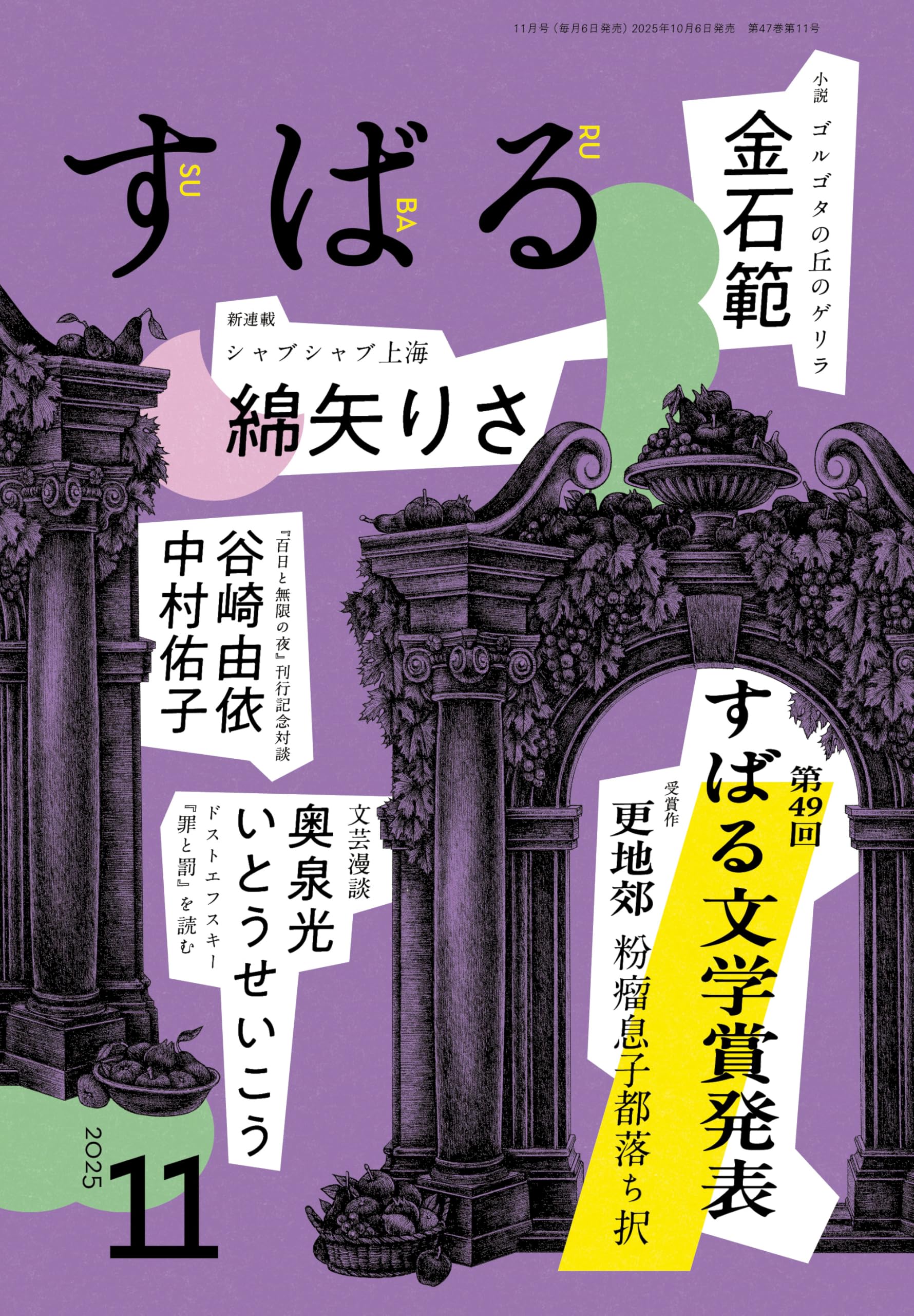 すばるページになります⋆。˚✩ Amazon.co.jp: すばる 2025年11月号 : すばる編集: 本