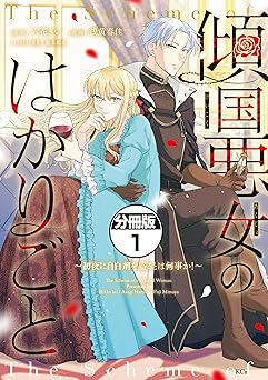 傾国悪女のはかりごと～初夜に自白剤を盛るとは何事か！～ 分冊版(1)