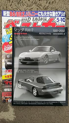 マツダ RX-7 FDプロファイル 1991-2002 (Historic Car Book) | 自動車