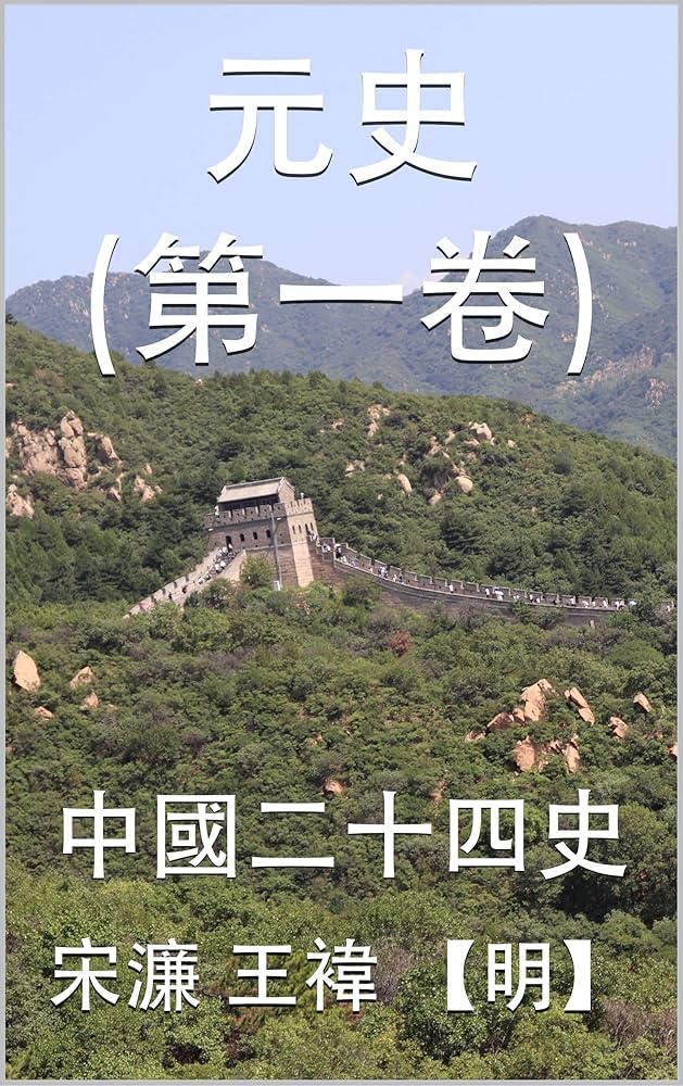 Amazon.com: 元史（第一卷）: 中國二十四史(Traditional Chinese