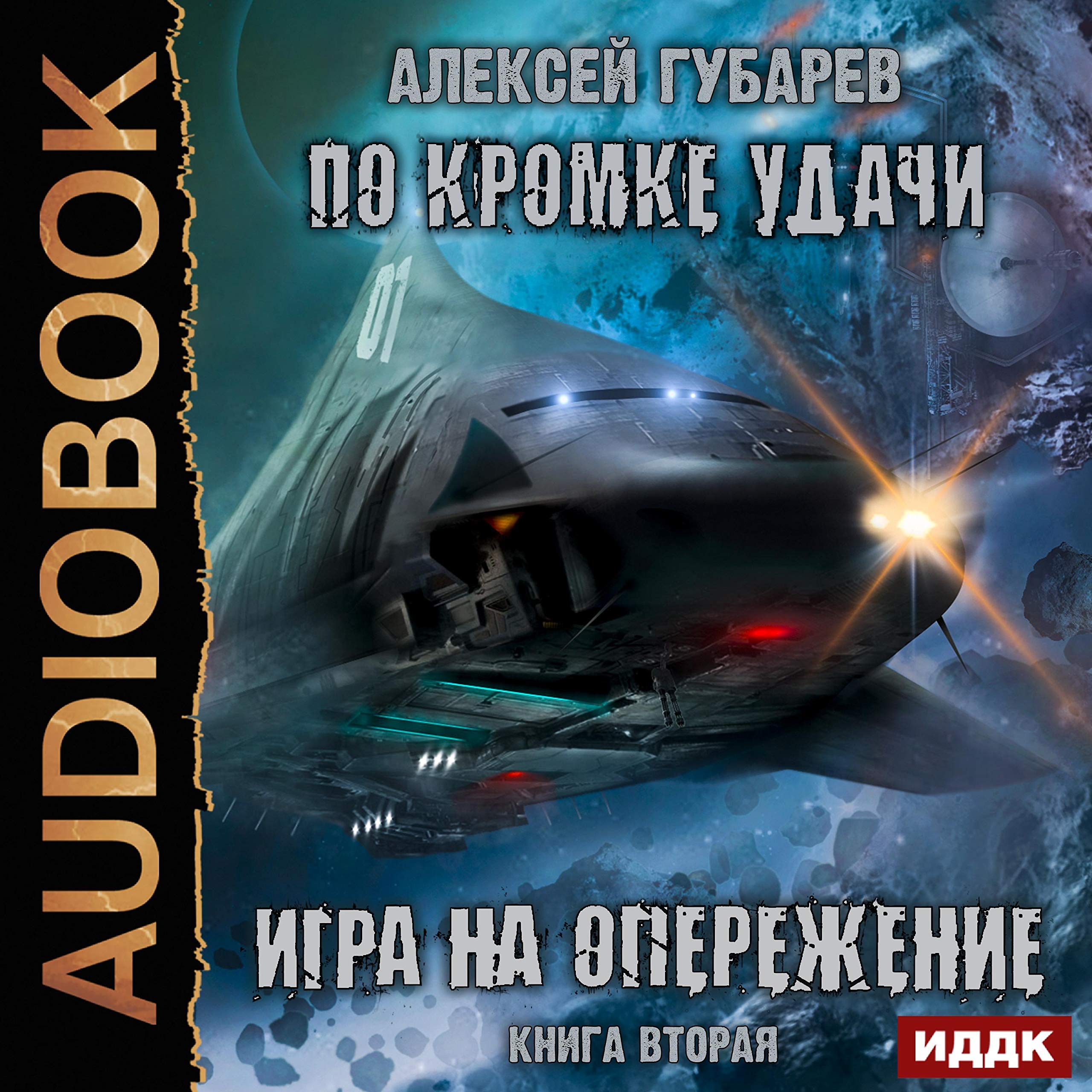 Cover art for Игра на опережение [Leading the Way]