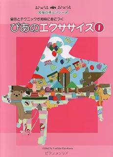 PMD-001 究極の導入シリーズ 音色とテクニックが同時に身に付く ぴあのエクササイズ(1)