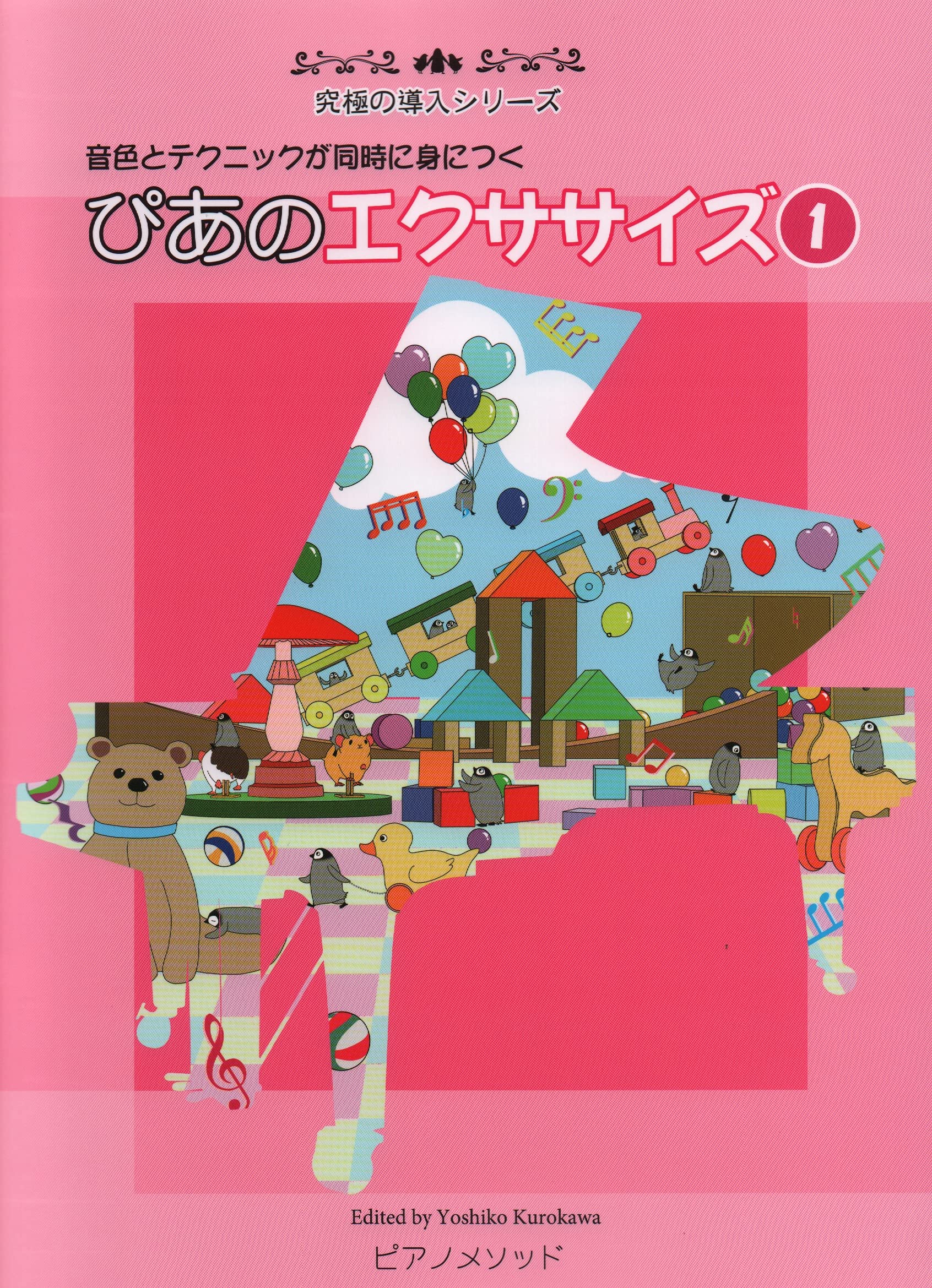 PMD-001 究極の導入シリーズ 音色とテクニックが同時に身に付く ぴあのエクササイズ(1)