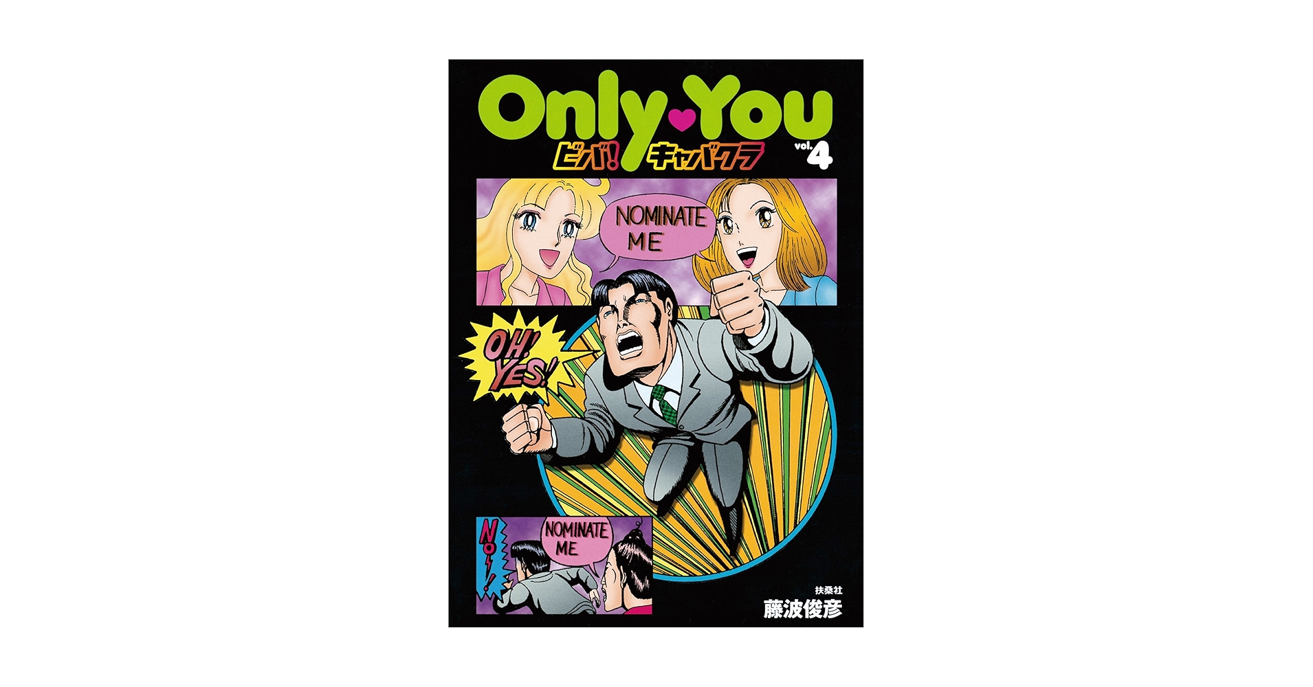 貴重　絶版　初版　Only You ビバ！キャバクラ 藤波俊彦 全巻セット Only You ビバ！キャバクラ (全6巻) Kindle版