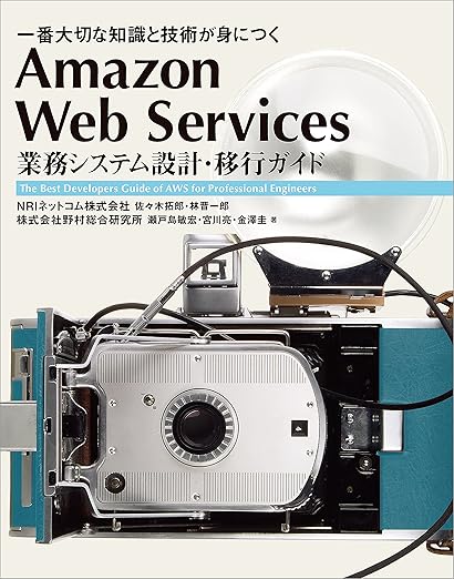 Amazon Web Services 業務システム設計・移行ガイド (Informatics&IDEA)の表紙
