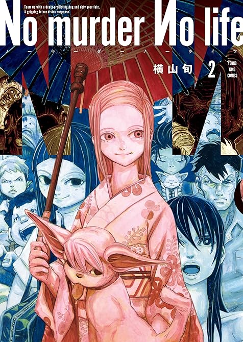 『No murder No life　2巻』の表紙イラスト 電子書籍 漫画