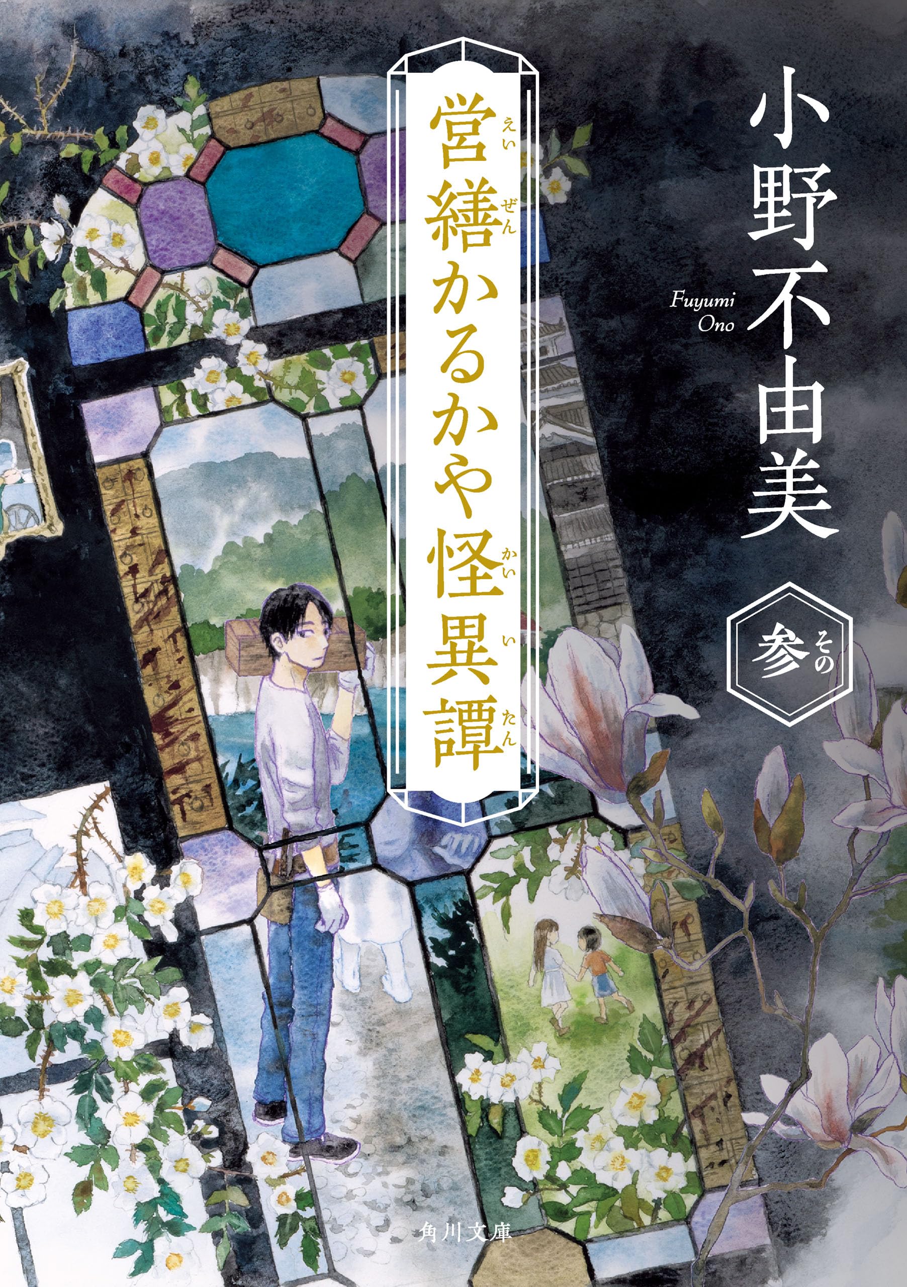 Amazon.co.jp: 小野 不由美: 本、バイオグラフィー、最新アップデート