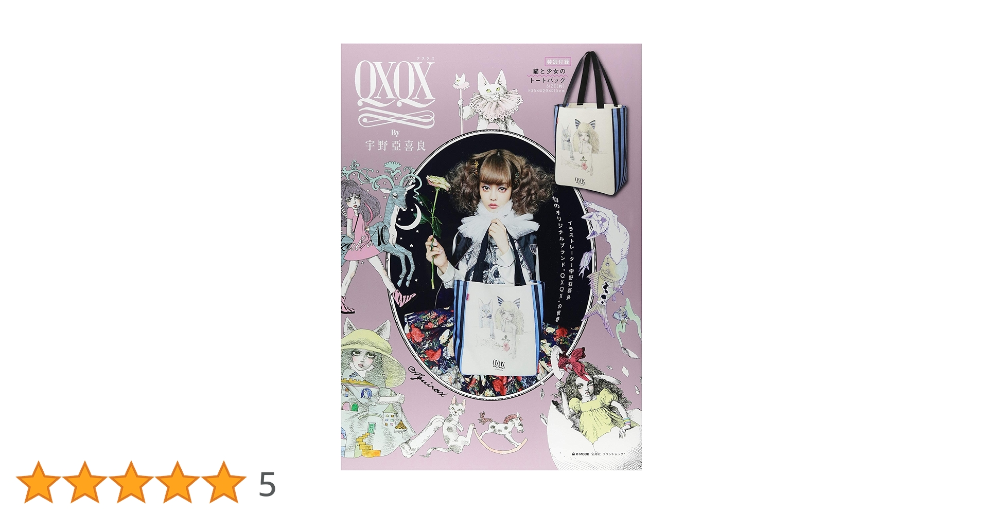 Amazon.co.jp: QXQX By 宇野亞喜良【特別付録:猫と少女のトート