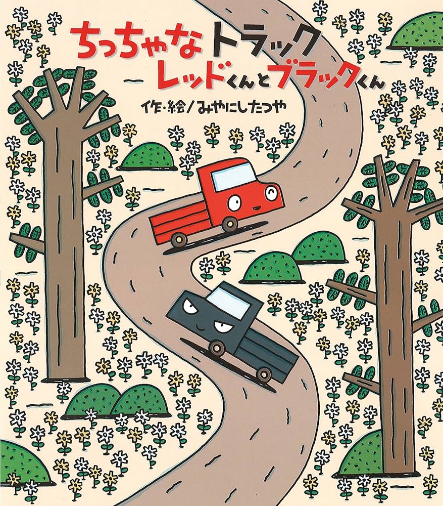 Amazon.co.jp: ちっちゃなトラックレッドくんとブラックくん : みや Amazon.co.jp: ちっちゃなトラックレッドくんとブラックくん : みや
