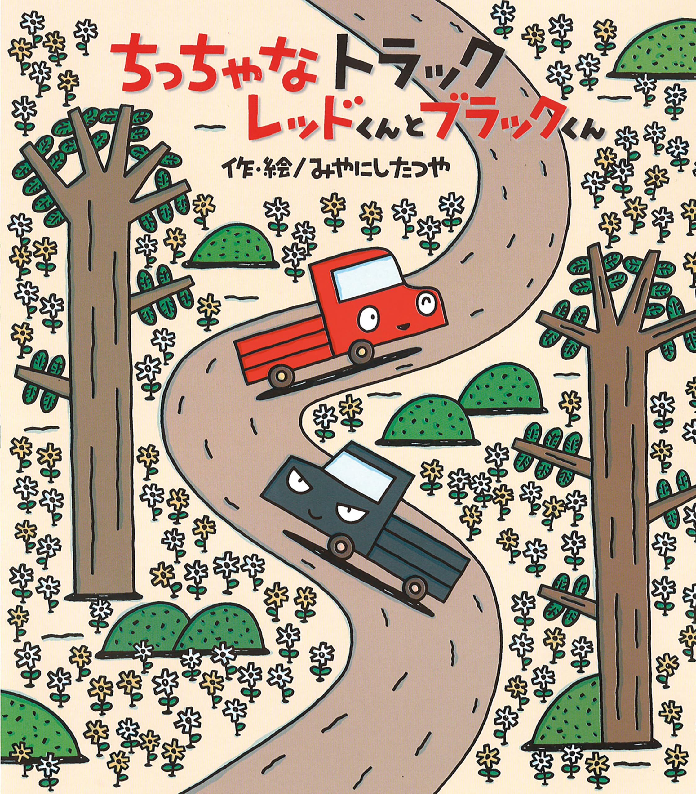 ちっちゃなトラックレッドくんとブラックくん | みやにしたつや |本