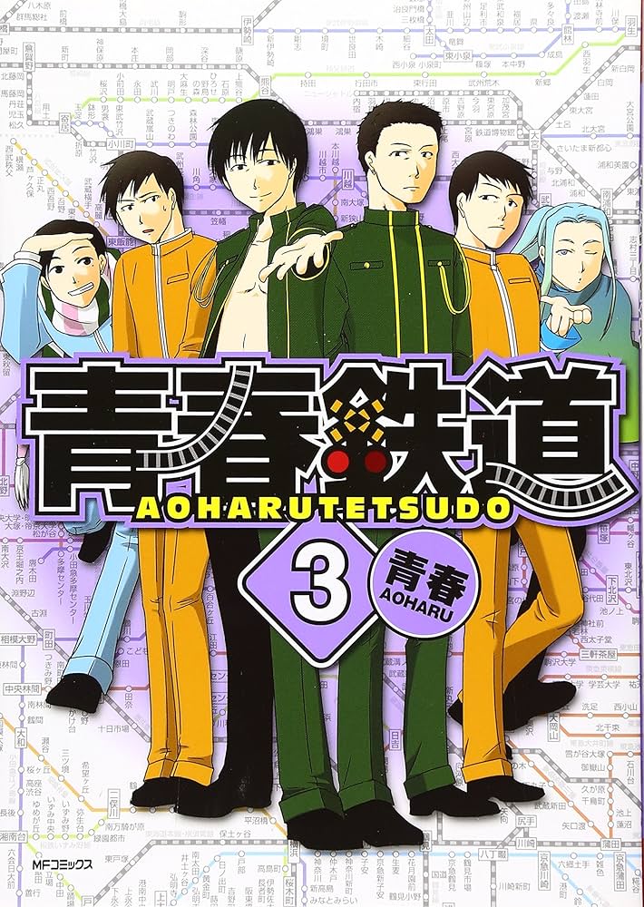 Amazon.co.jp: 青春鉄道 (3) (MFコミックス) : 青春: 本