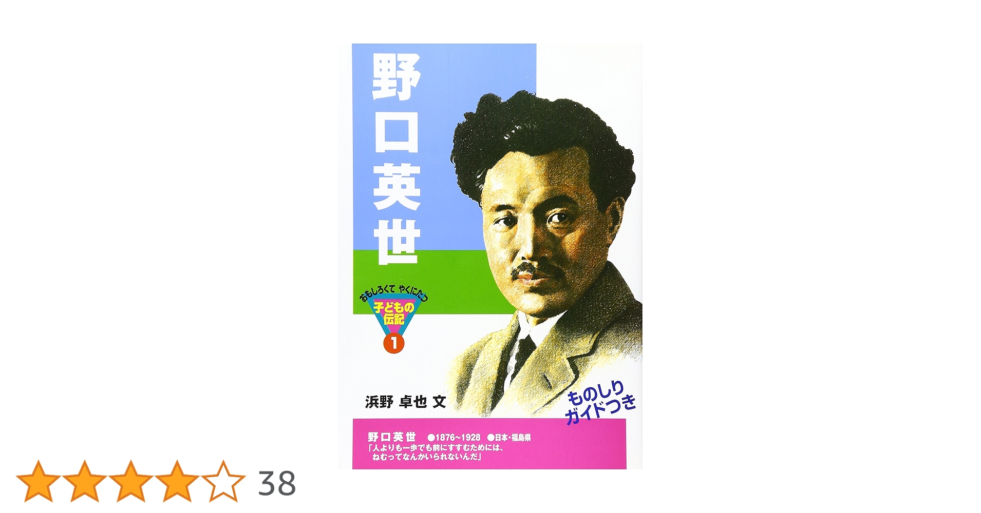 Amazon.co.jp: 野口英世 (おもしろくてやくにたつ子どもの伝記 1
