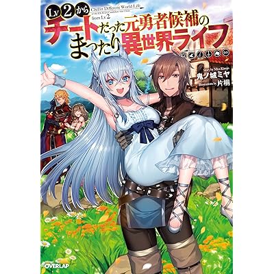 Lv2からチートだった元勇者候補のまったり異世界ライフ 原作 ラノベ 小説 ライトノベル
