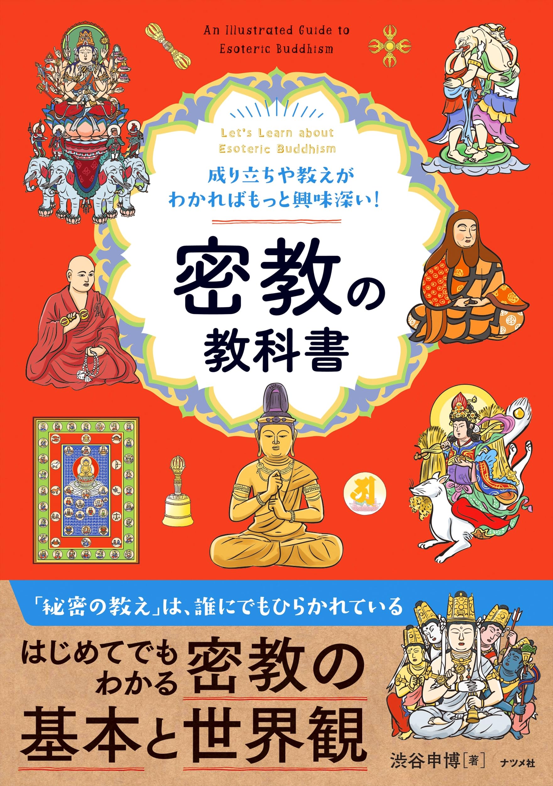 成り立ちや教えがわかればもっと興味深い! 密教の教科書 | 渋谷 申博