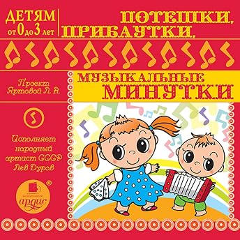 Потешки, прибаутки, музыкальные минутки Аудиокнига автора Лариса Альбертовна Яртова episode artwork