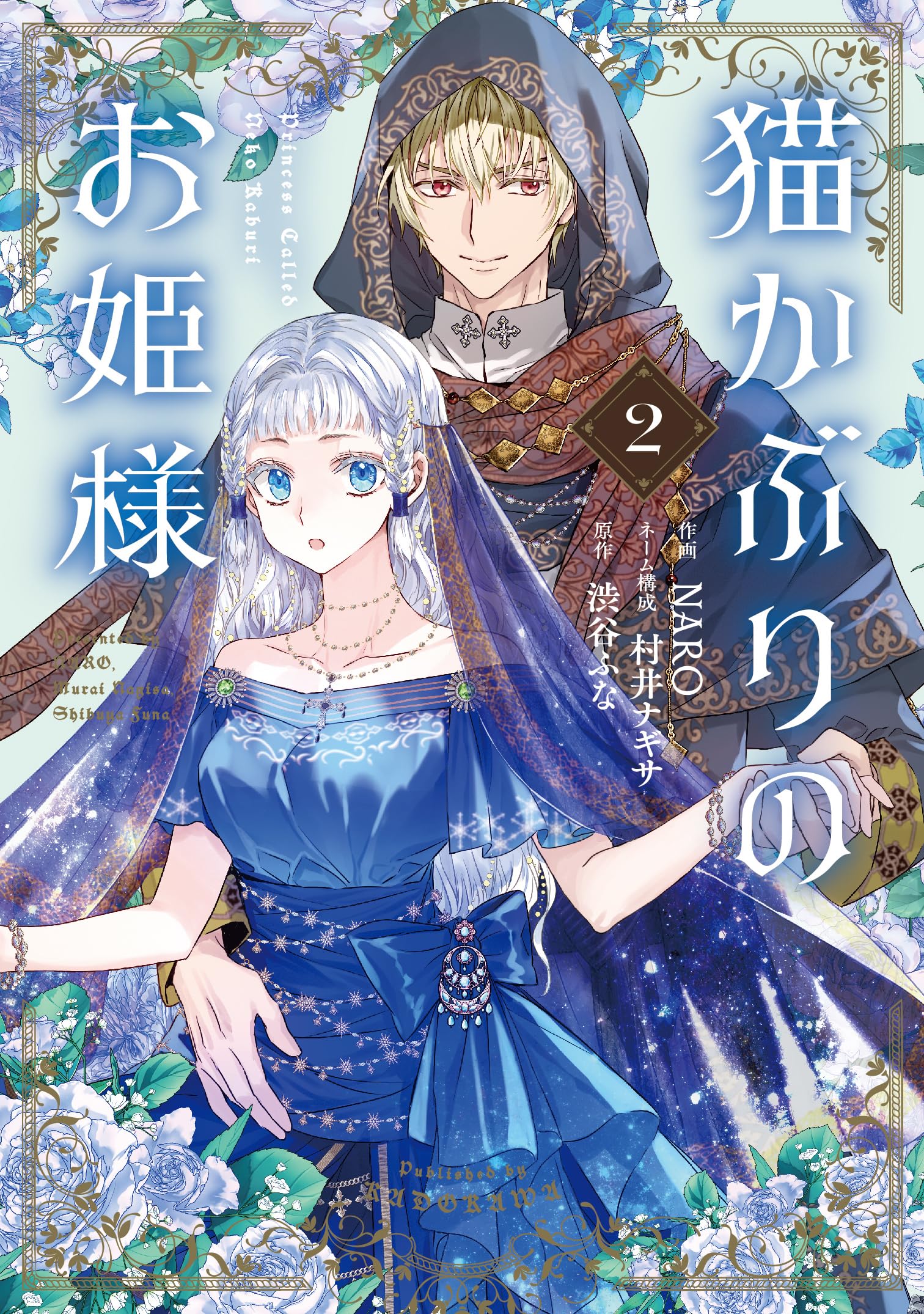 Amazon.co.jp: 猫かぶりのお姫様 2 (フロース コミック) : NARO, 村井